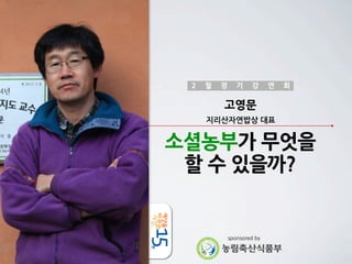 2

월

정

기

강

연

회

고영문
지리산자연밥상	
 