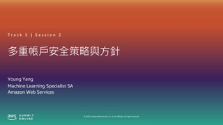 © 2020, Amazon Web Services, Inc. or its affiliates. All rights reserved.
多重帳戶安全策略與方針
Young Yang
T r a c k 5 | S e s s i o n 2
Machine Learning Specialist SA
Amazon Web Services
 
