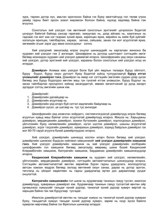 зүрх, тархин дотор хүн, амьтан орогносон байна гэх буюу эмэгтэйчүүд гол төлөв үтрээ
умайд гадны биет орсон эсвэл жирэмсэн болсон байна, хүүхэд хөдлөөд байна гэж
өгүүлнэ.
Сонсголын хий үзэгдэл гэж өвчтөний сонсголын эрхтэнийг цочроосон бодитой
цочруул байхгүй байхад сансар гаригаас, хажуугаас нь, дээд айлаас нь, хаалганых нь
гаднаас гэх мэт хаа нэг газраас хүний яриа, харилцан яриа, өөрийнх нь хийж буй зүйлийг
хэлэлцэн ярилцах, тайлбарлах, хараах, загнах, сайшаах, занах гэх мэт агуулгатай яриа,
хөгжмийн эгшиг зэрэг дуу авиа сонсогдохыг хэлнэ.
Хий үзэгдлийг эмнэлзүйд илрэх онцлог шинжүүдийг нь харгалзан жинхэнэ ба
хуурамч хий үзэгдэл гэж 2 ангилдаг. Шизофрени нь дотоод шалтгаант сэтгэцийн эмгэг
бөгөөд ихэнхидээ хуурамч хий үзэгдэл давамгай илэрнэ. Шизофренийн үед оюун санааны
хий үзэгдэл, дотор эрхтэний хий үзэгдэл, харааны болон сонсголын хий үзэгдэл илүү их
илэрдэг.
Дэмийрэл- Аливаа юмс үзэгдэл болж буй үйл явдлын талаарх буруу ойлголт,
буруу бодол, буруу оюун дүгнэлт буюу бодитой зүйлд тулгуурлаагүй буруу итгэл
үнэмшлийг дэмийрэл гэнэ. Дэмийрэл нь ямар нэг сэтгэцийн эмгэгийн суурин дээр үүсэх
бөгөөд энэ буруу бодолдоо өвчтөн маш гүн гүнзгий итгэж үнэмшсэн, буруу бодлыг нь
засах тайлбарлах оролдлого хийхэд засагддаггүй, зөвхөн эмчилгээний үр дүнд засарч
эдгэрдэг сэтгэц эмгэгийн шинж юм.
Дэмийрлийг:
1. Дэмийрлийн далайцаар нь
2. Дэмийрлийн агуулгаар нь
3. Дэмийрлийн үед илэрч буй сэтгэл хөдлөлийн байдлаар нь
4. Дэмийрэл үүсэл, үе шатаар нь тус тус ангилдаг.
Шизофренийн үед ихэвчлэн хоёрдогч, системчлэгдээгүй дэмийрлүүд илрэх бөгөөд
агуулгын хувьд маш баялаг олон агуулгатай дэмийрлүүд илэрнэ. Жишээ нь: Харьцааны
дэмийрэл, мөрдөгдөхийн дэмийрэл, зохион бүтээхийн дэмийрэл, хорлогдохын дэмийрэл,
үйлчлэхийн буюу нөлөөлөхийн дэмийрэл, нүгэл шүглэх дэмийрэл, шашны агуулгатай
дэмийрэл, эсрэг тэсрэгийн дэмийрэл, хувирахын дэмийрэл, зориуд байдлын дэмийрэл гэх
мэт 60-70 гаруй агуулга бүхий дэмийрлүүдээс илэрнэ.
Хий үзэгдэл, дэмийрлийн шинжүүд хослон илэрч болох бөгөөд хий үзэгдэл,
дэмийрлийн шинжээс бүрдсэн нийлмэл хамшинжийг хий үзэгдэл дэмийрлийн хамшинж
гэнэ. Хий үзэгдэл дэмийрлийн хамшинж нь хий үзэгдэл дэмийрлийн хэлбэрийн
шизофренийн гол хамшинж бөгөөд эмнэлзүйд өвөрмөц шинж бүхий Кандинский
Клерамбогийн хамшинж, Капграгийн хамшинж, бардамнах дэмийрлийн хамшинжүүдээр
илэрнэ.
Кандинский Клерамбогийн хамшинж нь хуурамч хий үзэгдэл, нөлөөлөхийн,
үйлчлэхийн, мөрдөгдөхийн дэмийрэл, сэтгэцийн автоматчилалын шинжүүдээр илэрнэ.
Сэтгэцийн автоматчилалтай өвчтөн өөрийгөө бүрэн гадны удирдлага, жолоодлогод
автсан хэмээн мэдрэх бөгөөд эхлээд өвчтөний оюун санаа, дараа нь дотор эрхтэн,
төгсгөлд нь үйлдэл хөдөлгөөн нь гадны удирдлагад өртөх дэс дарааллаар үүсдэг
онцлогтой.
Капграгийн хамшинжийн гол шинж нь хуурамчаар танихын гажуу тусгал, ижилсэх
дэмийрлүүд, хувирахын дэмийрэл юм. Хуурамчаар танихын гажуу тусгалтай өвчтөн ойр
орчмынхоо хүмүүсийг таньдаг хүний дүрээр, танихгүй хүний дүрээр хувирч өөртэй нь
харьцаж байна гэж гаж буруугаар тусгадаг.
Ижилсэх дэмийрэлтэй өвчтөн нь таньдаг хүмүүс нь танихгүй хүний дүрээр хувирах
буюу, таньдаггүй хүмүүс таньдаг хүний дүрээр хувирч, зарим нь нүүр зүсээ байнга
хувирган өөрчлөөд байна гэх Фреголын шинжээр илэрдэг.
 
