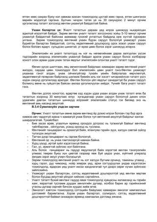 өтгөн хөөс сахрах буюу хэл завжаа хазсан тохиолдолд цустай хөөс гарна, өтгөн шингэнээ
өөрийн мэдэлгүй гаргана. Булчин чичрэн татах үе нь 30 секундээс 2 минут орчим
үргэлжлээд таталт зогсоход өвчтөн ухаангүй байдалтай байна.
Ухаан балартах үе: Уналт таталтын дараах үед илрэх шинжүүд ньхарилцан
адилгүй илрэлтэй байдаг. Зарим өвчтөн уналт таталт зогссоноос хойш 5-10 минут орчим
ухаангүй байдалтай байснаа аажмаар гүнзгий унталтын байдалд орж хүчтэй хурхиран
унтана. Зарим тохиолдолд өвчтөний ухаан бүрэн саруул бололгүй ухамсарт ухаан
бүрийтэн балартах байдалтай, сэтгэц хөдөлгөөний дошгиролд орох эсвэл ухаан саруул
болох боловч ядарч сульдсан шинжтэй, үг яриа цөөн болох зэрэг шинжүүд илэрнэ.
Эпилепсийн их уналт таталтууд нь нэг нь нөгөөгийнхөө дараа залгуулан үүсэж
тэдгээрийн хооронд эпилепсийн ухаангүй байдал арилж ухаан саруул болох хэлбэрээр
хоногт олон арван удаа унаж татах явдлыг эпилепсийн олонтаа уналт таталт гэдэг.
Өвчин үүсэх шалтгаан, явц эмчилгээний байдлаас хамааран зарим өвчтөний уналт
жилдээ, сардаа цөөн тохиолддог бол эпилепсийн цөөн уналт гэнэ.Өвчтөн ухамсарт
ухаанаа гэнэт алдан, унаж ойчихгүйгээр тухайн үеийн байрлалаа өөрчлөлгүй,
хөдөлгөөнгүй гөлөрсөн байрлалд шилжиж биеийн аль нэг хэсэгт чичэрхийлсэн таталт үүсч
хэдэн секунд үргэлжлээд арилдаг. Өвчтөн болсон үйл явдлыг санадаггүй ба ухаан саруул
болмогц өмнө нь гүйцэтгэж байсан ажлаа үргэлжлүүлэн хийдэг. Үүнийг бага уналт таталт
гэнэ.
Өвчтөн долоо хоногтоо, өдөртөө хэд хэдэн удаа ухаан алдан унаж таталт өгөх ба
таталтын хооронд 30 минутаас илүү хугацаагаар ухаан саруул бололгүй дахин олон
удаагийн давтан таталтын шинжүүд илрэхийг эпилепсийн статус гэх бөгөөд энэ нь
өвчтөний амь насанд аюултай.
В.3.4 Сувилахуйн үндсэн зарчим
Орчин: Уналт таталтын өмнө зарим өвчтөнд ёр дохио илрэх боловч тэр бүр арга
хэмжээ авч чадалгүй хаана ч хамаагүй унаж болох тул өвчтөний аюулгүй байдлыг хангах
шаардлагатай. Тухайлбал:
- Бие засах өрөө, угаалгын өрөөнд орохдоо дотроос нь түгжихгүй байхыг өвчтөнд
тайлбарлаж , ойлгуулах, усанд ороход нь туслана.
- Өвчтөнийг ганцааранг нь орхихгүй байх, ялангуяа гэрийн зуух, халуун савтай зүйлд
түлэгдэх аюултай.
- Тагтан дээр ганцааранг нь гаргаж болохгүй.
- Өвчтөний ор нь унаж гэмтэхээргүй намхан байна.
- Хурц үзүүр, иртэй зүйл хэрэглэхгүй байна.
- Гал, ус, ирмэгтэй зүйлээс хол байлгана.
- Аль болох ганцааранг нь гадуур явуулахгүй байх хэрэгтэй өвчтөн тэнэгрэлийн
улмаас төөрөх буюу хүн цөөтэй газраар явж буй үедээ унах, хүйтний улиралд
хөлдөх зэрэг аюул учирч болзошгүй.
- Зарим тохиолдолд өвчтөний уналт нь хэт халуун бүгчим орчинд, тамхины утаанд ,
хурц гэрэл, дуу чимээнд, нойр хямрах үед, архи согтууруулах ундаа хэрэглэсэн
тохиолдолд, ядарсан үед уналт ихсэх хандлагатай тул дээрх сөрөг хүчин зүйлсээс
зайлсхийнэ.
- Ухамсарт ухаан балартсан, сэтгэц хөдөлгөөний дошгиролтой үед өвчтөн өөртөө
болон бусдад аюултай үйлдэл хийхээс сэргийлнэ.
- Уналт таталт бүхий өвчтөнг гадуур явах тохиолдолд хувцасны халаасанд нь гэрийн
хаяг, яаралтай тусламж дуудах эмнэлгийн дугаар, холбоо барих ар гэрийнхэний
утасны дугаар зэргийг бичсэн хуудас хийж өгнө.
- Эмнэлэгт хэвтсэн тохиолдолд сэтгэцийн байдлаас хамааран эмнэлэг хамгааллын
дэглэмийг баримтална. Хэрэв ухаан балартал, солиорол, сэтгэц хөдөлгөөний
дошгиролтой байвал анхаарах өрөөнд хамгаалах дэглэмд хянана.
 