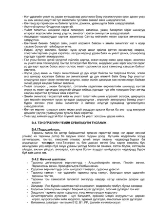 - Нэг удаагийн уналт нь удаан хугацаагаар үргэлжлэх буюу үргэлжлүүлэн олон дахин унах
нь амь насанд аюултай тул эмнэлгийн тусламж заавал авах шаардлагатай.
- Өвчтөнд ар гэрийнхэн нь байнга тусалж, дэмжиж, урамшуулж байх шаардлагатай.
- Аюулгүй орчныг бүрдүүлэх хэрэгтэй.
- Уналт таталтын шинжээс гадна солиорол, кататони, ухаан балартал зэрэг шинжүүд
илэрвэл мэргэжлийн эмчид үзүүлж, эмнэлэгт хэвтэн эмчлүүлэх шаардлагатай.
- Алдагдсан чадваруудыг сэргээх зорилгоор Сэтгэц нийгмийн нөхөн сэргээх эмчилгээнд
хамруулна.
- Өвчтөний биеийн байдал сайн, уналт илрэхгүй байсан ч эмийн эмчилгээг нэг ч өдөр
тасалж болохгүйг тайлбарлан өгнө.
- Ядрах, дутуу хооллох, биеийн хүнд хүчир ажил эрхлэх сэтгэл санаагаар хямрах,
спиртийн төрлийн ундаа хэрэглэх, халуун наранд удаан байх нь уналт дахих, олшироход
хүргэдэг гэдгийг анхааруулна.
- Гал усны болон иртэй үзүүртэй зүйлийн дэргэд, эсвэл өндөр юман дээр гарах, ажиллах
нь уналт өгөх тохиолдолд гэмтэл түлэгдэл бий болгох, өндөрөөс унах зэрэг ноцтой сөрөг
үр дагварт хүргэж болох аюул ослоос ямагт сэргэмжлэх арга хэмжээнд хэвшсэн байхыг
зөвлөнө.
- Хэрэв урьд өмнө нь таарч эмчилгээний үр дүн өгдөг байсан эм таарахаа болих, эсвэл
анх шинээр хэрэглэж байгаа эм эмчилгээний үр дүн өгөхгүй байх буюу бүр уналтыг
олшруулах зэрэг сөрөг нөлөөлөл үзүүлэх, эсвэл эмийн дагалдах гаж нөлөө илэрч байвал
эмчид даруй хандаж байхыг зөвлөнө.
- Уналт олширох , ухаан балартал, сэтгэлийн хөдөлгөөн өөрчлөлтийн шинжүүд хүчтэй
илрэх нь ямагт орчиндоо аюултай үйлдэл хийхэд хүргэдэг тул ийм тохолдол бүрт эмчид
хандан яаралтай тусламж авах хэрэгтэй.
- Эмийн эмчилгээ тасралтгүй хийх нь уналт таталтийн шинж илрэхийг зогсоох, цөөрүүлэх
зан төрхийн өөрчлөлт үүсэх хугацааг удаашруулах , илрэлийг зөөлрүүлэх бөгөөд уналт
бүрэн зогссон үеэс хойш эмчилгээг 3 жилээс илүүгүй хугацаанд үргэлжлүүлэх
шаардлагатай.
- Өвчтөн өөртөө тохирсон ажил төрөл ахуй амьдрал эрхэлж болох ба энэ талд хөхүүлэн
дэмжлэг үзүүлж урамшуулан тусалж байх хэрэгтэй.
- Унах үед хиймэл шүдтэй бол түүнийг авах ба уналт зогссоны дараа хийнэ.
В.4. ТЭНЭГРЭЛИЙН ҮЕИЙН СУВИЛАХУЙН ТУСЛАМЖ
В.4.1Тодорхойлолт:
Тархины гадна ба дотор байршилтай органик гаралтай ямар нэг архаг өвчний
улмаас их тархины дотор ба гадрын эсвэл гадрын доод бүтцийн мэдрэлийн эсүүд
хатингарших, гэмтэх, үхжсэний улмаас хүний оюун ухааны чадварууд буурах ба
алдагдахыг тэнэгрэл гэнэ.Тэнэгрэл нь бие даасан өвчин биш харин өвөрмөц бус
өвчнүүдийн үед илэрч буй оюун ухааны үйлүүд болох ой санамж, сэтгэн бодох, сэтгэхүйн
үйлдэл, ажлын үйлдэл, анхаарал, хэл яриа болон асуудал шийдвэрлэх чадварууд буурч
буй хам шинж юм.
В.4.2 Өвчний шалтгаан:
- Тархины дегенератив өөрчлөлтүүд - Альцгеймерийн өвчин, Пикийн өвчин,
Паркинсоны өвчин, Крейцфельдта-Якобын өвчин
- Судасны өөрчлөлтүүд- олон шигдээст тэнэгрэл, судасны үрэвсэл
- Тархины гэмтэл - нэг удаагийн тархины хүнд гэмтэл, боксчдын олон удаагийн
тархины гэмтэл,
- Тархины том хэмжээтэй голомтот эмгэгүүд- хавдар, хатуу хальсан доорхи цус
хуралт
- Халдвар - Янз бүрийн шалтгаантай энцефалит, мэдрэлийн тэмбүү, бусад халдвар
- Бодисын солилцооны хямрал бөөрний архаг дутагдал, элэгний дутагдал гэх мэт
- Хордлого - архины архаг хордлого, хүнд металлуудын хордлого
- Хүчилтөрөгчийн дутагдал - цус багадалт, ерөнхий мэдээ алдуулалтын дараах
илрэл, нүүрсхүчлийн хийн хордлого, зүрхний дутагдал, амьсгалын архаг дутагдал
- Витамины дутагдал - витамин В12, В1, РР, фолийн хүчилтэнэгрэл
 