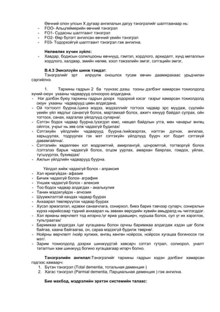 Өвчний олон улсын X дугаар ангилалын дагуу тэнэгрэлийг шалтгаанаар нь:
- FOO- Альцгеймерийн өвчний тэнэгрэл
- FO1- Судасны шалтгаант тэнэгрэл
- FO2- Өөр бүлэгт ангилсан өвчний үеийн тэнэгрэл
- F03- Тодорхойгүй шалтгаант тэнэгрэл гэж ангилна.
Нөлөөлөх хүчин зүйлс:
- Хавдар, бодисын солилцооны өвчнүүд, гэмтэл, хордлого, архидалт, хүнд металлын
хордлого, халдвар, эмийн нөлөө, хоол тэжээлийн эмгэг, сэтгэцийн эмгэг,
В.4.3 Эмнэлзүйн шинж тэмдэг:
Тэнэгрэлийг эрт илрүүлж оношлох тусам өвчин даамжрахаас урьдчилан
сэргийлнэ.
1. Тархины гадрын 2 ба түүнээс дээш тооны дэлбэнг хамарсан тохиолдолд
хүний оюун ухааны чадварууд олноороо алдагдана.
- Нэг дэлбэн буюу тархины гадрын доорх тодорхой хэсэг газрыг хамарсан тохиолдолд
оюун ухааны чадварууд цөөн алдагдана.
- Ой тогтоолт буурна./шинэ мэдээ, мэдээллийг тогтоох чадвар эрс муудаж, сүүлийн
үеийн үйл явдлыг санахгүй болох, мартамхай болох, ажигч хянуур байдал сулрах, ойн
тогтоох, санах, хадгалах үйлдлүүд суларна/.
- Сэтгэн бодох чадвар буурна./үзэгдэл юмс, нөхцөл байдлын утга, мөн чанарыг өнгөц
ойлгох, учрыг нь зөв олж чадахгүй будилах/
- Сэтгэхүйн үйлдлийн чадварууд буурна./хийсвэрлэх, нэгтгэн дүгнэх, ангилах,
харьцуулах, тодруулах гэх мэт сэтгэхүйн үйлдлүүд буурч хэт бодит сэтгэхүй
давамгайлна/.
- Сэтгэлийн хөдөлгөөн хэт мэдрэмтгий, амирлангуй, цочромтгой, тогтворгүй болох
/сэтгэлээ барьж чадахгүй болох, огцом уурлах, амархан баярлах, гомдох, уйлах,
түгшүүрлэх, бухимдах/
- Ажлын үйлдлийн чадварууд буурна.
Үйлдэл хийж чадахгүй болох - апраксия
- Хэл яриагүйдэх- афазия
- Бичиж чадахгүй болох- аграфия
- Уншиж чадахгүй болох - алексия
- Too бодох чадвар алдагдах - акалькулия
- Танин мэдэхгүйдэх - агнозия
- Шүүмжлэлтэй хандах чадвар буурах
- Анхаарал төвлөрүүлэх чадвар буурах
- Хүсэл эрмэлзлэл, идэвхи санаачлага, сонирхол, биеэ барих тэвчээр суларч, сонирхлын
хүрээ нарийссаар тэдний анхаарал нь зөвхөн өөрсдийн хувийн амьдралд нь чиглэгддэг.
- Хэл ярианы өөрчлөлт тод илэрнэ./үг яриа удааширч, нуршаа болох, сул үг их хэрэглэх,
тультраатах/
- Баримжаа алдагдах /цаг хугацааны болон орчны баримжаа алдагдаж хэдэн цаг болж
байгаа, хаана байгаагаа, он, сараа мэдэхгүй будилж төөрнө/.
- Нойрны өөрчлөлт /нойр хулжих, өнгөц хөнгөн нойрсох, нойрсох хугацаа богиносох гэх
мэт/.
- Зарим тохиолдолд дээрхи шинжүүдтэй хавсарч сэтгэл гутрал, солиорол, уналт
таталтын хам шинжүүд богино хугацаагаар илэрч болно.
Тэнэгрэлийн ангилал:Тэнэгрэлийг тархины гадрын хэдэн дэлбэнг хамарсан
гэдгээс хамаарч:
1. Бүтэн тэнэгрэл (Total dementia, тотальная деменция )
2. Хагас тэнэгрэл (Parmial dementia, Парциальная деменция ) гэж ангилна.
Бие махбод, мэдрэлийн эрхтэн системийн талаас:
 