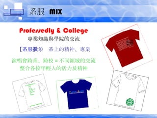 ϵ  MIX Professedly & College I֪RcWԺĽ  ϵ ϵϵľ񡢌I ݳϵУ = ͬIĽ ϸУp˵Ļ 