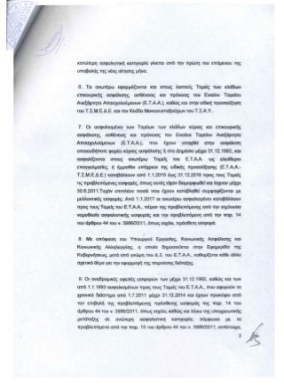 Η ΑΠΟΦΑΣΗ ΚΑΙ ΤΑ ΠΡΑΚΤΙΚΑ ΤΗΣ ΣΥΝΕΔΡΙΑΣΗΣ 398/18-05-2016 ΤΟΥ Δ. Σ. ΤΟΥ Ε.Τ.Α.Α. ΓΙΑ ΤΗΝ ΕΠΙΒΟΛΗ ΤΩΝ ΑΥΞΗΣΕΩΝ ΣΤΙΣ ΕΙΣΦΟΡΕΣ ΤΩΝ ΜΗΧΑΝΙΚΩΝ ΠΡΟΣ ΤΟ Τ.Σ.Μ.Ε.Δ.Ε. 