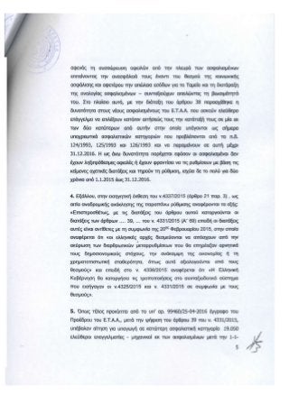 Η ΑΠΟΦΑΣΗ ΚΑΙ ΤΑ ΠΡΑΚΤΙΚΑ ΤΗΣ ΣΥΝΕΔΡΙΑΣΗΣ 398/18-05-2016 ΤΟΥ Δ. Σ. ΤΟΥ Ε.Τ.Α.Α. ΓΙΑ ΤΗΝ ΕΠΙΒΟΛΗ ΤΩΝ ΑΥΞΗΣΕΩΝ ΣΤΙΣ ΕΙΣΦΟΡΕΣ ΤΩΝ ΜΗΧΑΝΙΚΩΝ ΠΡΟΣ ΤΟ Τ.Σ.Μ.Ε.Δ.Ε. 