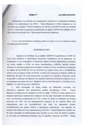 Η ΑΠΟΦΑΣΗ ΚΑΙ ΤΑ ΠΡΑΚΤΙΚΑ ΤΗΣ ΣΥΝΕΔΡΙΑΣΗΣ 398/18-05-2016 ΤΟΥ Δ. Σ. ΤΟΥ Ε.Τ.Α.Α. ΓΙΑ ΤΗΝ ΕΠΙΒΟΛΗ ΤΩΝ ΑΥΞΗΣΕΩΝ ΣΤΙΣ ΕΙΣΦΟΡΕΣ ΤΩΝ ΜΗΧΑΝΙΚΩΝ ΠΡΟΣ ΤΟ Τ.Σ.Μ.Ε.Δ.Ε. 