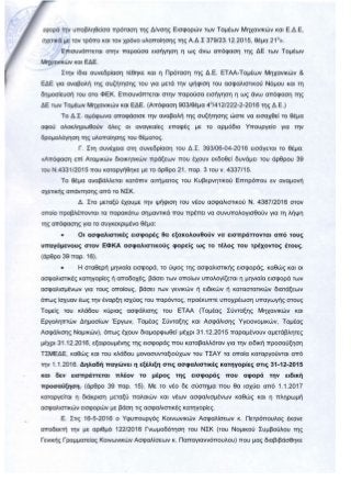 Η ΑΠΟΦΑΣΗ ΚΑΙ ΤΑ ΠΡΑΚΤΙΚΑ ΤΗΣ ΣΥΝΕΔΡΙΑΣΗΣ 398/18-05-2016 ΤΟΥ Δ. Σ. ΤΟΥ Ε.Τ.Α.Α. ΓΙΑ ΤΗΝ ΕΠΙΒΟΛΗ ΤΩΝ ΑΥΞΗΣΕΩΝ ΣΤΙΣ ΕΙΣΦΟΡΕΣ ΤΩΝ ΜΗΧΑΝΙΚΩΝ ΠΡΟΣ ΤΟ Τ.Σ.Μ.Ε.Δ.Ε. 