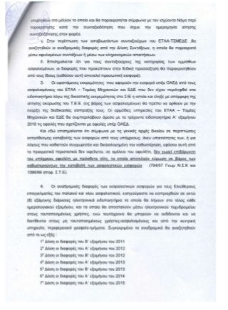Η ΑΠΟΦΑΣΗ ΚΑΙ ΤΑ ΠΡΑΚΤΙΚΑ ΤΗΣ ΣΥΝΕΔΡΙΑΣΗΣ 398/18-05-2016 ΤΟΥ Δ. Σ. ΤΟΥ Ε.Τ.Α.Α. ΓΙΑ ΤΗΝ ΕΠΙΒΟΛΗ ΤΩΝ ΑΥΞΗΣΕΩΝ ΣΤΙΣ ΕΙΣΦΟΡΕΣ ΤΩΝ ΜΗΧΑΝΙΚΩΝ ΠΡΟΣ ΤΟ Τ.Σ.Μ.Ε.Δ.Ε. 
