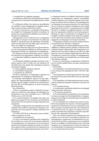 ΕΦΗΜΕΡΙ∆Α TΗΣ ΚΥΒΕΡΝΗΣΕΩΣ 48563Τεύχος Β’3997/16.11.2017
i. η καταγγελία της σύμβασης εργασίας,
ii. η αλλαγή του καθεστώτος απασχόλησης από πλήρη
σε μερική ή σε εκ περιτροπής απασχόληση όπως επίσης
και
iii. η εθελουσία έξοδος που γίνεται με πρωτοβουλία
του εργοδότη, μέσω προγραμμάτων παροχής οικονο-
μικών κυρίως κινήτρων εθελούσιας εξόδου.
Σε αυτές τις περιπτώσεις, η επιχείρηση προκειμένου
να ενταχθεί στο πρόγραμμα θα πρέπει να καλύψει τη
μείωση έως την ημερομηνία υποβολής της αίτησης συμ-
μετοχής στο πρόγραμμα.
Επισημαίνουμε ότι σε περίπτωση που η επιχείρηση
έχει προβεί σε μείωση του προσωπικού της αλλά έχει
προβεί σε προγενέστερη νέα πρόσληψη υπαλλήλου,
μέσα στον ίδιο μήνα που έχει λάβει χώρα η μείωση, δύ-
ναται να ενταχθεί στο πρόγραμμα.
Η ανωτέρω δέσμευση ισχύει και για το χρονικό διάστη-
μα από την ημερομηνία υποβολής της αίτησης μέχρι την
ημερομηνία ένταξης της επιχείρησης στο πρόγραμμα.
Δεν θεωρείται μείωση προσωπικού κατά το τρίμηνο
που προηγείται της ημερομηνίας υποβολής της αίτησης :
i. η καταγγελία σύμβασης εργασίας λόγω συνταξιο-
δότησης,
ii. η καταγγελία σύμβασης εργασίας αορίστου ή ορι-
σμένου χρόνου (πριν τη λήξη της) που οφείλεται σε
σπουδαίο λόγο που αφορά στον εργαζόμενο (μήνυση
για αξιόποινη πράξη)
iii. η λήξη σύμβασης ορισμένου χρόνου
iv. η οικειοθελής αποχώρηση
ν. η φυλάκιση και ο θάνατος.
Για όλα τα παραπάνω, οι επιχειρήσεις οφείλουν να
προσκομίσουν τα απαραίτητα δικαιολογητικά.
Οι ανωτέρω προϋποθέσεις ισχύουν και για επιχει-
ρήσεις που δημιουργήθηκαν μετά από μεταβίβαση ή
αλλαγή νομικής μορφής ή διάλυση και επαναλειτουρ-
γία στον ίδιο ή σε άλλο χώρο με το αυτό αντικείμενο
δραστηριότητας.
Δεν εντάσσονται:
α. Όλες οι επιχειρήσεις, φορείς, υπηρεσίες και οργα-
νισμοί που διέπονται, όσον αφορά την πρόσληψη του
προσωπικού τους, από τις διατάξεις του ν. 2190/1994
(Α’/28) και του ν. 3812 (Α’/234).
β. Τα υποκαταστήματα ή τα γραφεία που έχουν την
έδρα τους σε χώρα που δεν είναι μέλος της Ευρωπαϊκής
Ένωσης διότι δεν είναι εφικτός ο έλεγχος σώρευσης των
ενισχύσεων.
γ. Εξωχώριες εταιρείες όπως και επιχειρήσεις που στην
εταιρική τους σύνθεση συμμετέχουν εξωχώριες εται-
ρείες διότι δεν είναι εφικτός ο έλεγχος σώρευσης των
ενισχύσεων.
δ.Τα ΚΤΕΛ, ΚΤΕΛ ΑΕ και οι ιδιοκτήτες ή και οι συνιδιο-
κτήτες ενταγμένων σε αυτά.
ε. Οι σύλλογοι και τα σωματεία.
στ. Όταν το αντικείμενο εργασιών μίας επιχείρησης
είναι σύνθετο και το ένα από τα αντικείμενα εξαιρείται
του προγράμματος. Στις περιπτώσεις που το αντικείμενο
εργασιών που εξαιρείται αναφέρεται μεταξύ των σκοπών
όπως ορίζονται από το καταστατικό της επιχείρησης και
δεν ορίζεται στην έναρξη δραστηριότητας στην Δ.Ο.Υ.,
η επιχείρηση μπορεί να υποβάλει ηλεκτρονική αίτηση
συμμετοχής στο πρόγραμμα, εφόσον συνυποβάλει
υπεύθυνη δήλωση στην οποία θα αναφέρει ότι δεν πρό-
κειται να ασκήσει κατά τη διάρκεια του προγράμματος
το εξαιρούμενο αντικείμενο εργασιών. Στις περιπτώσεις
που το αντικείμενο εργασιών αναφέρεται στην έναρξη
δραστηριότητας στη Δ.Ο.Υ., η επιχείρηση για να ενταχθεί
θα πρέπει να προβεί σε μεταβολή εργασιών στη Δ.Ο.Υ.
πριν την ημερομηνία υποβολής της αίτησης χρηματο-
δότησης ως προς το εξαιρούμενο αντικείμενο και να
υποβάλει υπεύθυνη δήλωση στην οποία θα αναφέρει
ότι δεν πρόκειται να ασκήσει κατά τη διάρκεια του προ-
γράμματος το εξαιρούμενο αντικείμενο εργασιών.
ζ. Επιχειρήσεις εις βάρος των οποίων εκκρεμεί ανάκτη-
ση προηγούμενων κρατικών ενισχύσεων.
η. Οι επιχειρήσεις που δημιουργήθηκαν μετά από με-
ταβίβαση ή αλλαγή νομικής μορφής ή διάλυση ή/και
επαναλειτουργία ή δημιουργία νέας επιχείρησης ή εκ-
μίσθωση από τους ίδιους εταίρους στον ίδιο ή σε άλλο
χώρο με το αυτό αντικείμενο δραστηριότητας διότι δεν
επιτυγχάνεται ο σκοπός και ο στόχος του προγράμματος
για την προώθηση της απασχόλησης με τη δημιουργία
νέων θέσεων εργασίας.
Σε αυτές τις περιπτώσεις οι επιχειρήσεις εντάσσονται
για τον επιπλέον αριθμό θέσεων που είχε η προηγούμενη
επιχείρηση.
θ. Οι κάτωθι:
i. Οι επιχειρήσεις που δραστηριοποιούνται σε τομείς,
στους οποίους δεν εφαρμόζεται ο Καν. 1407/2013 (άρ-
θρο 1).
ii. Οι επιχειρήσεις που δραστηριοποιούνται στον τομέα
της αλιείας (στην πρωτογενή αλιεία και στην υδατοκαλ-
λιέργεια).
iii. Οι επιχειρήσεις που δραστηριοποιούνται στην πρω-
τογενή παραγωγή γεωργικών προϊόντων (φυτικών και
ζωικών),
iv. Τα νυχτερινά κέντρα.
ν. Οι επιχειρήσεις προώθησης προϊόντων και παροχής
υπηρεσιών μέσω τηλεφώνου.
vi. Οι εποχικές επιχειρήσεις.
vii. Οι συστεγαζόμενες επιχειρήσεις ή οι επιχειρήσεις
οι οποίες στον χώρο που θα απασχοληθούν το επιχορη-
γούμενο άτομο (έδρα ή υποκατάστημα) συστεγάζονται
με άλλη επιχείρηση.
viii. Οι επιχειρήσεις που η έδρα είναι η οικία του εργο-
δότη (όπως ασφαλιστές, λογιστές, πολιτικοί μηχανικοί,
εμπορικοί αντιπρόσωποι) εκτός των επιχειρήσεων που
λόγω της φύσης της δραστηριότητάς τους απασχολούν
το προσωπικό εκτός του χώρου της έδρας τους (υπη-
ρεσίες εκμετάλλευσης φορτηγών, υπηρεσίες εκμετάλ-
λευσης ταξί, υδραυλικοί, ηλεκτρολόγοι).
Όταν το αντικείμενο εργασιών μιας επιχείρησης είναι
σύνθετο και το ένα από τα αντικείμενα εξαιρείται του
προγράμματος ,σύμφωνα με τα αναφερόμενα στις πε-
ριπτώσεις θi έως θviii, η επιχείρηση για να ενταχθεί θα
πρέπει να υποβάλει Υπεύθυνη Δήλωση στην οποία θα
αναφέρει ότι το επιχορηγούμενο άτομο δεν πρόκειται
να απασχοληθεί στο εξαιρούμενο αντικείμενο εργασι-
ών των περιπτώσεων θi έως θviii.
 