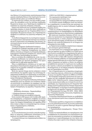 ΕΦΗΜΕΡΙ∆Α TΗΣ ΚΥΒΕΡΝΗΣΕΩΣ 48567Τεύχος Β’3997/16.11.2017
σών θέσεων ή ii) τροποποίησης προϋπολογισμού λόγω
μερικής ανάκλησης θέσεων στην περίπτωση που η επι-
χείρηση κάλυψε μέρος των αιτηθεισών θέσεων.
Σε περίπτωση που οι θέσεις, που έχει αιτηθεί η επιχεί-
ρηση, δεν καλυφθούν εντός της ανωτέρω προθεσμίας
θεωρούνται άκυρες και ο Προϊστάμενος προβαίνει σε
ανάκληση της εγκριτικής απόφασης υπαγωγής.
Επίσης στην περίπτωση που η επιχείρηση προβεί στην
πρόσληψη ανέργων, οι οποίοι δεν έχουν υποδειχθεί με
συστατικό σημείωμα από την Υπηρεσία (ΚΠΑ2) τότε οι
προσλήψεις θεωρούνται άκυρες και ο Προϊστάμενος
προβαίνει σε ανάκληση της εγκριτικής απόφασης υπα-
γωγής.
Ο υπεύθυνος διαχειριστής του συστήματος ενημερώ-
νει υποχρεωτικά το ηλεκτρονικό σύστημα των αιτήσεων
και για τις περιπτώσεις της απόρριψης μιας αίτησης, της
απενεργοποίησης της και της μερικής ή ολικής ανάκλη-
σης αντίστοιχα.
3. Επίλυση Διαφορών-Διαδικασία Ενστάσεων
Οποιαδήποτε διαφορά προκύψει μεταξύ των δικαι-
ούχων και των Υπηρεσιών Απασχόλησης του ΟΑΕΔ
(ΚΠΑ2), επιλύεται με απόφαση της Επιτροπής Εκδίκασης
Ενδικοφανών Προσφυγών [απόφαση Δ.Σ.: 635/8-3-2016
(Β’/1708) όπως τροποποιήθηκε και ισχύει].
Όλες οι ενστάσεις θα υποβάλλονται, εντός της απο-
κλειστικής προθεσμίας των τριάντα (30) ημερών από
την κοινοποίηση των σχετικών αποφάσεων που έχουν
εκδοθεί από το κάθε φορά αρμόδιο ΚΠΑ 2.
Όλες οι υποβαλλόμενες ενστάσεις με τα τυχόν προ-
σκομιζόμενα δικαιολογητικά ελέγχονται από τον Προϊ-
στάμενο και τον αρμόδιο υπάλληλο του Γραφείου Απα-
σχόλησης του ΚΠΑ2.
Μετά τον σχετικό έλεγχο γίνεται εισήγηση η οποία
αποστέλλεται στο αρμόδιο τμήμα της αντίστοιχης Πε-
ριφερειακής Διεύθυνσης του Οργανισμού, το οποίο θέτει
το αίτημά της επιχείρησης υπόψη της Επιτροπής Εκδί-
κασης Ενδικοφανών Προσφυγών.
Η Γραμματεία των Επιτροπών Εκδίκασης Ενδικοφανών
Προσφυγών μετά την εξέταση των ενστάσεων οφείλει
να γνωστοποιεί τις αποφάσεις της εγγράφως ή με ηλε-
κτρονικό τρόπο τόσο στους προσφεύγοντες όσο και στο
Γραφείο Απασχόλησης της αρμόδιας Υπηρεσίας ΚΠΑ2.
Άρθρο 8
Διαδικασία υλοποίησης - Παρακολούθηση
1. Εξόφληση δαπανών υλοποίησης
α. Υποβολή αίτησης για καταβολή ενίσχυσης
Εντός ενενήντα (90) ημερών από τη λήξη κάθε τριμή-
νου απασχόλησης, η επιχείρηση υποβάλλει την αίτηση
με τα σχετικά δικαιολογητικά, για καταβολή της επιχορή-
γησης, στο Γραφείο Απασχόλησης του αρμόδιου ΚΠΑ2
όπου ανήκει η έδρα ή το υποκατάστημα που απασχο-
λείται ο επιχορηγούμενος υπάλληλος.
β. Δικαιολογητικά
Τα δικαιολογητικά τα οποία οφείλει να υποβάλλει είναι
τα εξής:
αα. Έντυπη Κατάσταση (έντυπο Β) η οποία θα περιλαμ-
βάνει τις τρέχουσες μισθολογικές καταστάσεις με την
ανάλυση των εργοδοτικών εισφορών ως εξής:
-Το ονοματεπώνυμο των επιχορηγουμένων βάσει του
προγράμματος.
-Α.Μ.Κ.Α και Α.Μ.Ε.Φ.Κ.Α. επιχορηγουμένων.
-Την ημερομηνία πρόσληψης τους.
-Την ημερομηνία γέννησης τους.
-Τα ημερομίσθια που πραγματοποιήθηκαν κατά μήνα,
-Το συνολικό μηνιαίο ακαθάριστο ποσό που δικαιού-
ται ο εργαζόμενος, το οποίο δε θα είναι κατώτερο του
προβλεπόμενου από τις οικείες Συλλογικές Συμβάσεις
Εργασίες (Σ.Σ.Ε.).
-Στήλη της υπεύθυνης δήλωσης με τις υπογραφές των
επιχορηγουμένων ότι απασχολήθηκαν και πληρώθηκαν
τοχρονικόδιάστημαγιατοοποίοζητείταιηεπιχορήγηση.
ββ. Αναλυτικές περιοδικές δηλώσεις (Α.Π.Δ.), του συ-
νόλου του προσωπικού της επιχείρησης (έδρα και τυχόν
υποκαταστήματα), οι οποίες μπορούν να υποβληθούν
και σε ηλεκτρονική μορφή, συνοδευόμενες με υπεύθυνη
δήλωση στην οποία θα δηλώνεται ότι τα στοιχεία που
εμπεριέχονται είναι αληθή.
γγ. Παραστατικά καταβολής ασφαλιστικών εισφορών
για το αιτούμενο χρονικό διάστημα.
Στις περιπτώσεις που η επιχείρηση έχει προβεί σε ρύθ-
μιση των οφειλών της προς το ΕΦΚΑ ή το ΕΤΕΑΕΠ για να
είναι δυνατή η καταβολή της επιχορήγησης θα πρέπει η
ρύθμιση να έχει κατατεθεί εμπρόθεσμα (δηλαδή εντός
δύο μηνών από τη λήξη κάθε τριμήνου απασχόλησης)
και στην απόφαση ρύθμισης να συμπεριλαμβάνεται το
κρίσιμο χρονικό διάστημα για το οποίο ζητά να επιχορη-
γηθεί η επιχείρηση και εφόσον οι δόσεις της ρύθμισης
καταβάλλονται κανονικά. Σε περίπτωση που η ρύθμιση
δεν τηρείται, η αξίωση για καταβολή της επιχορήγησης
θα απορρίπτεται, με την έκδοση απόφασης παραγραφής
από τον Προϊστάμενο του ΚΠΑ2.
Εάν η Υπηρεσία κρίνει ότι τα παραπάνω στοιχεία χρή-
ζουν περαιτέρω έρευνας, ενδείκνυται να τα διασταυρώ-
σει και με την αρμόδια Υπηρεσία του ΕΦΚΑ ή το ΕΤΕΑΕΠ.
δδ. Αντίγραφο κατάστασης προσωπικού και ωρών ερ-
γασίας που έχει υποβληθεί ηλεκτρονικά στο σύστημα
ΕΦΚΑ- Σ.ΕΠ.Ε. -ΟΑΕΔ (Έντυπο Ε4 - ετήσιος πίνακας κατά-
στασης προσωπικού) καθώς και το Ενιαίο Έντυπο Ε3 της
πρόσληψης του επιχορηγούμενου (Ε3 Αναγγελία Πρό-
σληψης και Ε4 Συμπληρωματικός Πίνακας Προσωπικού
Νέας Πρόσληψης).Τα ανωτέρω έντυπα θα αναζητούνται
αυτόματα από την αρμόδια Υπηρεσία του ΟΑΕΔ (ΚΠΑ2),
στο Πληροφοριακό Σύστημα (ΠΣ ΣΕΠΕ - ΟΑΕΔ- ΕΦΚΑ)
του Υπουργείου Εργασίας, Κοινωνικής Ασφάλισης και
Κοινωνικής Αλληλεγγύης.
Τα ανωτέρω δικαιολογητικά δύναται να υποβληθούν
και με ηλεκτρονικό τρόπο όπως η Δημόσια Πρόσκληση
ορίσει.
Οι δικαιούχοι εργοδότες υποχρεούνται να υποβάλλουν
τα ως άνω δικαιολογητικά εκτός της έντυπης κατάστασης
(έντυπο Β’) και κατά το χρονικό διάστημα δέσμευσης
του προγράμματος.
2. Παρακολούθηση προγράμματος - Έλεγχοι -Πιστο-
ποιήσεις
Σκοπός της παρακολούθησης του προγράμματος είναι
η επιβεβαίωση της υλοποίησης του συγκεκριμένου φυ-
σικού και οικονομικού αντικειμένου του προγράμματος,
σύμφωνα με το χρονοδιάγραμμα και τους όρους υλο-
ποίησης όπως έχουν οριστεί στην απόφαση υπαγωγής.
 