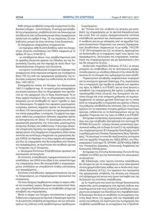 ΕΦΗΜΕΡΙ∆Α TΗΣ ΚΥΒΕΡΝΗΣΕΩΣ48568 Τεύχος Β’3997/16.11.2017
Κάθε αίτημα καταβολής ενίσχυσης ενεργοποιεί τις δια-
δικασίες ελέγχου - πιστοποίησης.Το αίτημα για καταβο-
λή της επιχορήγησης υποβάλλεται από τον δικαιούχο και
συνοδεύεται από τα δικαιολογητικά όπως αναφέρονται
αναλυτικά στο άρθρο 8 παρ. 1β της παρούσας. Οι επα-
ληθεύσεις μπορεί να είναι επιτόπιες ή και διοικητικές.
Οι ελεγχόμενες επιχειρήσεις υποχρεούνται:
- να παρέχουν κάθε δυνατή βοήθεια, κατά τον έλεγχο,
στους ελεγκτές υπαλλήλους του ΟΑΕΔ σύμφωνα με το
άρθρο 29 του ν. 4144/2013,
- να αποδέχονται όλους τους προβλεπόμενους από
τα αρμόδια ελεγκτικά όργανα της Ελλάδας και της Ευ-
ρωπαϊκής Ένωσης και την παροχή σε αυτά όλων των
δικαιολογητικών στοιχείων που ζητούνται,
- να τηρούν τα αποδεικτικά στοιχεία και έγγραφα που
αναφέρονται στην παρούσα απόφαση για τουλάχιστον
δέκα (10) έτη από την ημερομηνία χορήγησης της τε-
λευταίας ενίσχυσης δυνάμει του καθεστώτος de minimis
(Καν. 1407/2013).
Επισημαίνεται επίσης ότι δυνάμει του Κανονισμού
1407/13 (άρθρο 6 παρ. 4), τα κράτη μέλη καταγράφουν
και συγκεντρώνουν όλες τις πληροφορίες που σχετίζο-
νται με την εφαρμογή του εν λόγω Κανονισμού. Τα εν
λόγω αρχεία περιέχουν όλες τις πληροφορίες που είναι
αναγκαίες για να αποδειχθεί ότι έχουν τηρηθεί οι όροι
του Κανονισμού. Τα αρχεία που αφορούν μεμονωμένες
ενισχύσεις ήσσονος σημασίες πρέπει να διατηρούνται
επί δέκα (10) οικονομικά έτη από την ημερομηνία κατά
την οποία χορηγήθηκε η ενίσχυση. Τα αρχεία που αφο-
ρούν καθεστώς ενισχύσεων ήσσονος σημασίας πρέπει
να διατηρούνται επί (δέκα) 10 οικονομικά έτη από την
ημερομηνία χορήγησης της τελευταίας μεμονωμένης
ενίσχυσης δυνάμει του καθεστώτος. Η ανωτέρω δεκαε-
τής υποχρέωση τήρησης των αρχείων και εγγράφων δεν
αφορά μόνον στις ελεγχόμενες επιχειρήσεις αλλά επίσης
αποτελεί και αντίστοιχη υποχρέωση της χορηγούσας Αρ-
χής (ΟΑΕΔ) να παράσχει τα εν λόγω αρχεία και έγγραφα,
για όλες τις επιχειρήσεις που θα ενισχυθούν στο πλαίσιο
του προγράμματος, σε περίπτωση που αιτηθούν σχετικά
οι Υπηρεσίες της Ε. Επιτροπής.
α. Διενέργεια Επιτόπιων Επαληθεύσεων φυσικού και
οικονομικού αντικειμένου
Οι επιτόπιες επαληθεύσεις πραγματοποιούνται από
υπαλλήλους του ΟΑΕΔ στην έδρα ή στο υποκατάστημα
της επιχείρησης όπου θα απασχοληθεί ο επιχορηγού-
μενος υπάλληλος σε οποιαδήποτε στάδιο υλοποίησης
του προγράμματος.
Επιτόπιες επαληθεύσεις πραγματοποιούνται και για
το δεσμευόμενο, μη επιχορηγούμενο προσωπικό της
επιχείρησης.
Για τους ελέγχους λαμβάνονται υπόψη το ισχύον εθνι-
κό και ενωσιακό, νομικό, θεσμικό και κανονιστικό πλαί-
σιο, η Δημόσια Πρόσκληση και το υποβληθέν αίτημα για
καταβολή της επιχορήγησης.
Μετά το πέρας του ελέγχου συντάσσεται η σχετική
Έκθεση και ενημερώνεται σχετικά ο δικαιούχος έχοντας
τη δυνατότητα υποβολής αντιρρήσεων επί των αποτελε-
σμάτων της έκθεσης εντός προβλεπόμενων προθεσμιών.
Συγκεκριμένα :
αα. Ύστερα από την υποβολή της αίτησης για κατα-
βολή της επιχορήγησης με τα σχετικά δικαιολογητικά,
και εντός δύο (2) μηνών πραγματοποιείται επιτόπια
επαλήθευση φυσικού και οικονομικού αντικειμένου.
Η ανάθεση γίνεται με απόφαση από τα αρμόδια Τμή-
ματα Διοικητικών Υπηρεσιών των οικείων Περιφερεια-
κών Διευθύνσεων, σύμφωνα με τη με αριθμ. 1952/39/
15-07-2016 απόφαση του Δ.Σ. σε ελεγκτές, προκειμένου
να διαπιστωθεί αν η επιχείρηση τηρεί τους όρους του
προγράμματος, (λειτουργία της επιχείρησης, απασχό-
ληση του επιχορηγούμενου και μη προσωπικού κ.λπ.)
και θα ελέγχονται τα εξής:
- Αναλυτικές περιοδικές δηλώσεις (Α.Π.Δ.), οι οποίες
μπορούν να υποβληθούν και σε ηλεκτρονική μορφή,
συνοδευόμενες με υπεύθυνη δήλωση στην οποία θα δη-
λώνεται ότι τα στοιχεία που εμπεριέχονται είναι αληθή.
- Παραστατικά καταβολής ασφαλιστικών εισφορών
για το αιτούμενο χρονικό διάστημα. Στις περιπτώσεις
που η επιχείρηση έχει προβεί σε ρύθμιση των οφειλών
της προς το ΕΦΚΑ ή το ΕΤΕΑΕΠ, για να είναι δυνατή η
καταβολή της επιχορήγησης θα πρέπει η ρύθμιση να
προσκομισθεί στους ελεγκτές που διενεργούν τον επι-
τόπιο έλεγχο και στην απόφαση ρύθμισης να συμπερι-
λαμβάνεται το κρίσιμο χρονικό διάστημα για το οποίο
ζητά να επιχορηγηθεί η επιχείρηση και εφόσον οι δόσεις
της ρύθμισης καταβάλλονται κανονικά. Εάν οι ελεγκτές
κρίνουν ότι τα παραπάνω στοιχεία χρήζουν περαιτέρω
έρευνας, ενδείκνυται να τα διασταυρώσουν και με την
αρμόδια Υπηρεσία του της προς το ΕΦΚΑ ή το ΕΤΕΑΕΠ.
- Αντίγραφο κατάστασης προσωπικού και ωρών εργα-
σίας που έχει υποβληθεί ηλεκτρονικά στο σύστημα ΠΣ
ΕΡΓΑΝΗ (Έντυπο Ε4 - ετήσιος πίνακας κατάστασης προ-
σωπικού) καθώς και το Ενιαίο Έντυπο Ε3 της πρόσληψης
του επιχορηγούμενου (Ε3 Αναγγελία Πρόσληψης και Ε4
Συμπληρωματικός Πίνακας Προσωπικού Νέας Πρόσλη-
ψης). Τα ανωτέρω έντυπα θα αναζητούνται αυτόματα
από την αρμόδια Υπηρεσία του ΟΑΕΔ (ΚΠΑ2), στο Πλη-
ροφοριακό Σύστημα ΠΣ ΕΡΓΑΝΗ (ΣΕΠΕ-ΟΑΕΔ-ΕΦΚΑ)
του Υπουργείου Εργασίας, Κοινωνικής Ασφάλισης και
Κοινωνικής Αλληλεγγύης.
- Αντίγραφο της Έντυπης Κατάστασης (Έντυπο Β) που
υπέβαλε στο ΚΠΑ2 για την πιστοποίηση του οικονομικού
αντικειμένου.
ββ. Ειδικότερα, στην πρώτη επιτόπια επαλήθευση
θα ελέγχονται και τα αναφερόμενα στην ηλεκτρονική
αίτηση χρηματοδότησης καθώς και οι Αναλυτικές περι-
οδικές δηλώσεις (Α.Π.Δ.), του τριμήνου που προηγείται
της ημερομηνίας υποβολής της αίτησης για υπαγωγή
στο πρόγραμμα και αυτών που έχουν συνταχθεί έως την
διεξαγωγή της επιτόπιας επαλήθευσης.
γγ. Σε περίπτωση που κατά τον έλεγχο διαπιστώνεται
παρατυπία, αυτή αναφέρεται στη σχετική έκθεση που
συμπληρώνεται από τους ελεγκτές με κατάλληλη τεκμη-
ρίωση και αναφορά των διατάξεων που παραβιάστηκαν.
Ο δικαιούχος δύναται να υποβάλλει τις αντιρρήσεις του,
εντός δέκα πέντε (15) ημερών από την παραλαβή από
αυτόν της έκθεσης. Σε περίπτωση που η επιχείρηση δεν
υποβάλλει εμπρόθεσμα τις αντιρρήσεις της ο Προϊστά-
 