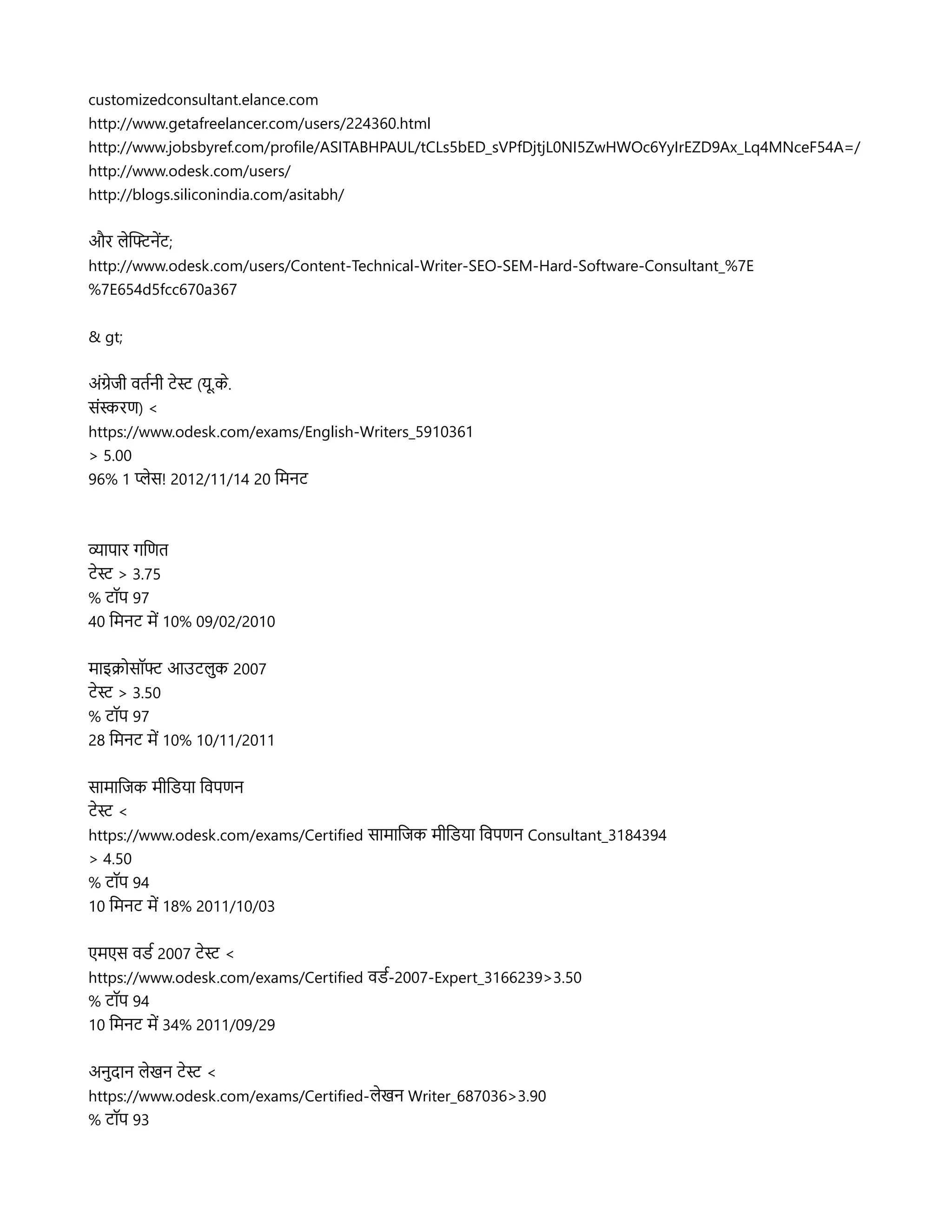 customizedconsultant.elance.com
http://www.getafreelancer.com/users/224360.html
http://www.jobsbyref.com/profile/ASITABHPAUL/tCLs5bED_sVPfDjtjL0NI5ZwHWOc6YyIrEZD9Ax_Lq4MNceF54A=/
http://www.odesk.com/users/
http://blogs.siliconindia.com/asitabh/
और लिनसफ्टनदट;
http://www.odesk.com/users/Content-Technical-Writer-SEO-SEM-Hard-Software-Consultant_%7E
%7E654d5fcc670a367
& gt;
असंगनजर वतरनर टनस (यमू.कन.
ससंसरण) <
https://www.odesk.com/exams/English-Writers_5910361
> 5.00
96% 1 पनस! 2012/11/14 20 लमनट
व्यहापहार गलणत
टनस > 3.75
% टपॉप 97
40 लमनट मद 10% 09/02/2010
महाइक्रिलसपॉफ्ट आउटलिसुक 2007
टनस > 3.50
% टपॉप 97
28 लमनट मद 10% 10/11/2011
सहामहालजक मरलडयहा लवपणन
टनस <
https://www.odesk.com/exams/Certified सहामहालजक मरलडयहा लवपणन Consultant_3184394
> 4.50
% टपॉप 94
10 लमनट मद 18% 2011/10/03
एमएस वडर 2007 टनस <
https://www.odesk.com/exams/Certified वडर-2007-Expert_3166239>3.50
% टपॉप 94
10 लमनट मद 34% 2011/09/29
अनसुदहान लिनखन टनस <
https://www.odesk.com/exams/Certified-लिनखन Writer_687036>3.90
% टपॉप 93
 