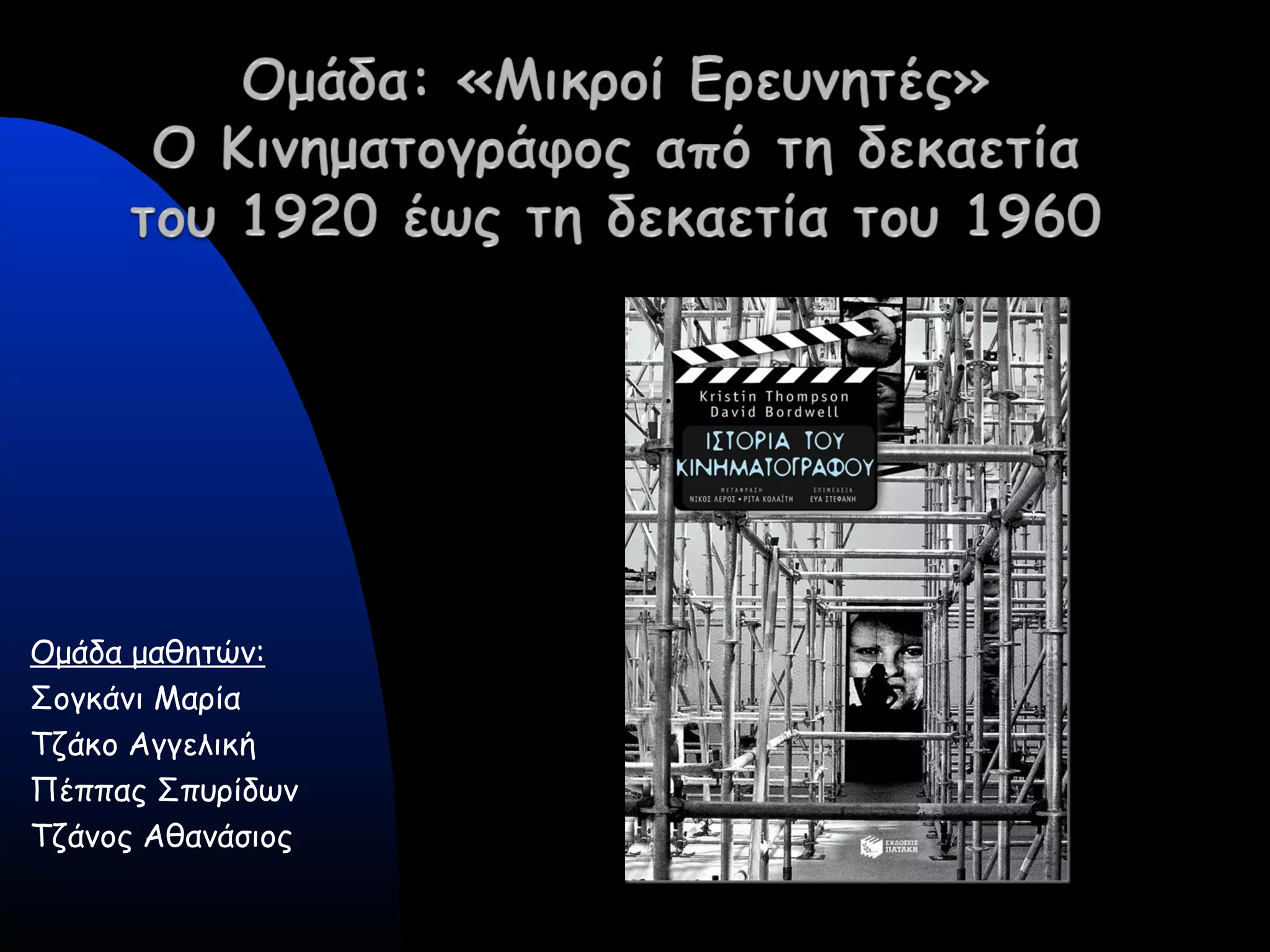 Ομάδα μαθητών:
Σογκάνι Μαρία
Τζάκο Αγγελική
Πέππας Σπυρίδων
Τζάνος Αθανάσιος
 