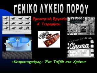 ««Κινηματογράφος: Ένα Ταξίδι στο Χρόνο»Κινηματογράφος: Ένα Ταξίδι στο Χρόνο»
Ερευνητική Εργασία
Α’ Τετραμήνου
 