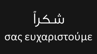 38 #
σας ευχαριστούμε
 