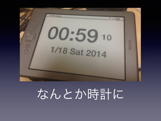 なんとか時計に 
 