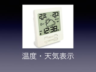 温度・天気表示 
 