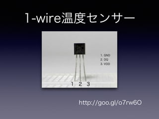 1-wire温度センサー 
http://goo.gl/o7rw6O 
 