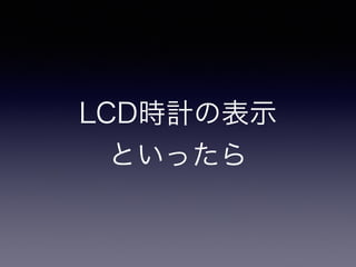 LCD時計の表示 
といったら 
 