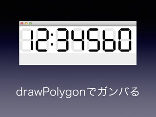 drawPolygonでガンバる 
 