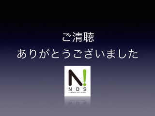 ご清聴 
ありがとうございました 
