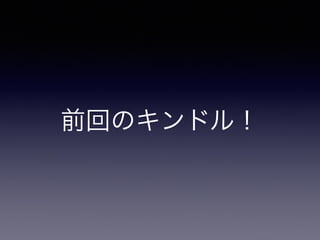 前回のキンドル！ 
 
