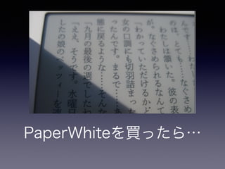 PaperWhiteを買ったら… 
 
