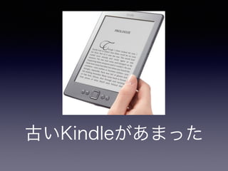 古いKindleがあまった 
 