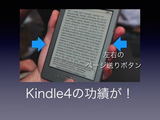 左右の 
ページ送りボタン 
Kindle4の功績が！ 
 