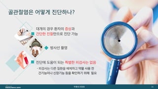 [삼성서울병원] 퇴행성관절염 