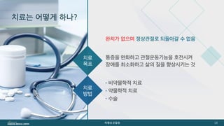 [삼성서울병원] 퇴행성관절염 