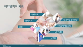 [삼성서울병원] 퇴행성관절염 
