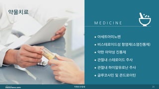 [삼성서울병원] 퇴행성관절염 