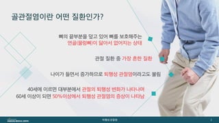 [삼성서울병원] 퇴행성관절염 