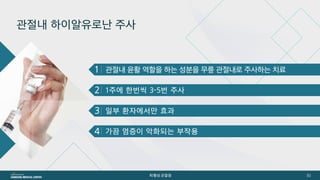 [삼성서울병원] 퇴행성관절염 