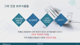 [삼성서울병원] 퇴행성관절염 