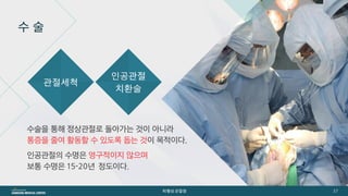[삼성서울병원] 퇴행성관절염 