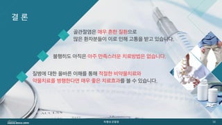 [삼성서울병원] 퇴행성관절염 