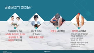 [삼성서울병원] 퇴행성관절염 