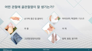 [삼성서울병원] 퇴행성관절염 