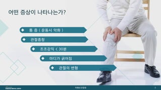 [삼성서울병원] 퇴행성관절염 