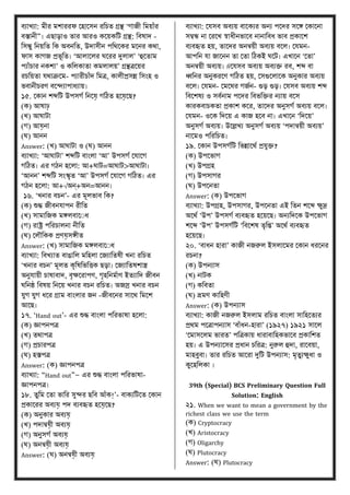 িযাখ্যা: মীর মশাররফ মহাকিন রবচত গ্রন্থ ‘গাজী বময়াাঁর
িস্তানী”। এিাোও তার আরও েকয়েবি গ্রন্থ: বিোদ -
বিন্ধু বনয়বত বে অিনবত, উদািীন পবর্কের মকনর ের্া,
ফাি োগজ িভূবত। ‘আিাকির ঘকরর দুিাি’ ‘হুকতাম
পযাাঁচার নেশা’ ও েবিোতা েমিািয়’ গ্রন্থত্রকয়র
রচবয়তা ের্াক্রকম- পযারীচাাঁদ বমত্র, োিীিিন্ন বিংহ ও
ভিানীচরণ িকন্দযাপাধযায়।
১৫. মোন শব্দবি উপিগণ বনকে় গবিত হকে়কি?
(ে) আোঢ়
(খ্) আঘািা
(গ) আে়না
(ঘ) আনন
Answer: (খ্) আঘািা ও (ঘ) আনন
িযাখ্যা: ‘আঘািা’ শব্দবি িাংিা ‘আ’ উপিগণ মোকগ
গবিত। এর গিন হকিা: আ+ঘাি=আঘাি>আঘািা।
‘আনন’ শব্দবি িংস্কৃত ‘আ’ উপিগণ মোকগ গবিত। এর
গিন হকিা: আ+√অন্+অন=আনন।
১৬. ‘খ্নার িচন’- এর মূিভাি বে?
(ে) শুদ্ধ জীিনোপন রীবত
(খ্) িামাবজে মেিিাকুধ
(গ) রাষ্ট্র পবরচািনা নীবত
(ঘ) মিৌবেে িণে়িেীত
Answer: (খ্) িামাবজে মেিিাকুধ
িযাখ্যা: বিখ্যাত িাঙাবি মবহিা মজযাবতেী খ্না রবচত
‘খ্নার িচন’ মূিত েৃবেবভবত্তে িো। মজযাবতেশাস্ত্র
অনুোয়ী চাোিাদ, িৃক্ষকরাপণ, গৃহবনমণাণ ইতযাবদ জীিন
ঘবনষ্ঠ বিেয় বনকয় খ্নার িচন রবচত। অজস্র খ্নার িচন
েুগ েুগ ধকর গ্রাম িাংিার জন -জীিকনর িাকর্ বমকশ
আকি।
১৭. ‘Hand out’- এর শুদ্ধ িাংিা পবরভাো হকিা:
(ে) জ্ঞাপনপত্র
(খ্) তর্াপত্র
(গ) িচারপত্র
(ঘ) হস্তপত্র
Answer: (ে) জ্ঞাপনপত্র
িযাখ্যা: “Hand out”— এর শুদ্ধ িাংিা পবরভাো-
জ্ঞাপনপত্র।
১৮. তুবম মতা ভাবর িুন্দর িবি আাঁে!’- িােযবিকত মোন
িোকরর অিযে় পদ িযিহৃত হকে়কি?
(ে) অনুোর অিযে়
(খ্) পদান্বে়ী অিযে়
(গ) অনুিগণ অিযে়
(ঘ) অনন্বে়ী অিযে়
Answer: (ঘ) অনন্বে়ী অিযে়
িযাখ্যা: মেিি অিযয় িাকেযর অনয পকদর িকে মোকনা
িম্বন্ধ না মরকখ্ স্বাধীনভাকি নানাবিধ ভাি িোকশ
িযিহৃত হয়, তাকদর অনন্বয়ী অিযয় িকি। মেমন-
আপবন ো জাকনন তা মতা বিেই ঘকি। এখ্াকন ‘মতা’
অনন্বয়ী অিযয়। #মেিি অিযয় অিযি রি, শব্দ িা
ধ্ববনর অনুেরকণ গবিত হয়, মিগুকিাকে অনুোর অিযয়
িকি। মেমন- মমকঘর গজণন- গুে গুে। মেিি অিযয় শব্দ
বিকশেয ও িিণনাম পকদর বিভবির নযায় িকি
োরেিাচেতা িোশ েকর, তাকদর অনুিগণ অিযয় িকি।
মেমন- ওকে বদকয় এ োজ হকি না। এখ্াকন ‘বদকয়’
অনুিগণ অিযয়। উকিখ্য অনুিগণ অিযয় ‘পদান্বয়ী অিযয়’
নাকমও পবরবচত।
১৯. মোন উপিগণবি বভন্নাকর্ণ িেুি?
(ে) উপকভাগ
(খ্) উপগ্রহ
(গ) উপিাগর
(ঘ) উপকনতা
Answer: (ে) উপকভাগ
িযাখ্যা: উপগ্রহ, উপিাগর, উপকনতা এই বতন শকব্দ ক্ষুদ্র
অকর্ণ ‘উপ’ উপিগণ িযিহৃত হকয়কি। অনযবদকে উপকভাগ
শকব্দ ‘উপ’ উপিগণবি ‘বিকশে তৃবি’ অকর্ণ িযিহৃত
হকয়কি।
২০. ‘িাধন হারা’ োজী নজরুি ইিিাকমর মোন ধরকনর
রচনা?
(ে) উপনযাি
(খ্) নািে
(গ) েবিতা
(ঘ) ভ্রমণ োবহণী
Answer: (ে) উপনযাি
িযাখ্যা: োজী নজরুি ইিিাম রবচত িাংিা িাবহকতযর
ির্ম পকত্রাপনযাি ‘িাাঁধন-হারা’ (১৯২৭) ১৯২১ িাকি
‘মমািকিম ভারত’ পবত্রোয় ধারািাবহেভাকি িোবশত
হয়। এ উপনযাকির িধান চবরত্র: নুরুি হুদা, রাকিয়া,
মাহিুিা। তার রবচত আকরা দুবি উপনযাি: মৃতুযক্ষুধা ও
েুকহবিো ।
39th (Special) BCS Preliminary Question Full
Solution: English
২১. When we want to mean a government by the
richest class we use the term
(ে) Cryptocracy
(খ্) Aristocracy
(গ) Oligarchy
(ঘ) Plutocracy
Answer: (ঘ) Plutocracy
 