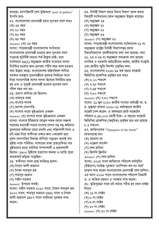 েকরকি। মযাগাবজনবি মশখ্ মুবজিকে ‘poet of politics’
উপাবধ মদয়।
৫২. িাংিাকদকশর িধানমন্ত্রী হিার নূযনতম িে়ি েত?
(ে) ২৫ িির
(খ্) ২০ িির
(গ) ৩০ িির
(ঘ) ৩৫ িির
Answer: (ে) ২৫ িির
িযাখ্যা: গণিজাতন্ত্রী িাংিাকদকশর িংবিধাকন
িাংিাকদকশর িধানমন্ত্রী হওয়ার জনয নূযনতম িয়ি
িংক্রান্ত িুবনবদণি মোকনা শতণ উকিখ্ মনই। তকি
িংবিধাকন ৬৬(১) অনুকচ্ছকদ জাতীয় িংিকদর িদিয
বনিণাবচত হওয়ার জনয নূযনতম পবচাঁশ িির িয়ে হওয়ার
ের্া উকিখ্ আকি। িাংিাকদকশর মবন্ত্রপবরেদ শাবিত
িরোর িযিস্থায় িধানমন্ত্রীকে ির্মত বনিণাচকন অংশ
বনকয় িংখ্যাগবরষ্ঠ দকির িদিয বহকিকি বনিণাবচত হকত
হয় এিং এ িূকত্রই িধানমন্ত্রী হওয়ার নূযনতম িয়ি
পাঁবচশ িির ধরা হয়।
৫৩. িতাপ আবদতয মে বিকিন?
(ে) রাজপুত রাজা
(খ্) িাংিার শািে
(গ) মমাগি মিনাপবত
(ঘ) িাংিার িাকরা ভূইঞাকদর এেজন
Answer: (ঘ) িাংিার িাকরা ভূইঞাকদর এেজন
িযাখ্যা: িাংিার ইবতহাকি মোেশ শতে মর্কে িিদশ
শতকের মধযিতণী িমকয় িাংিার মেিি িে িে জবমদার
মুঘিকদর অধীনতা মমকন মননবন এিং শবিশািী বিনয ও
মনৌ-িহর বনকয় স্বাধীনতা রক্ষার জনয এেকজাি হকয়
মুঘি মিনাপবতর বিরুকদ্ধ ঝাাঁবপকয় পেকতন তারাই িার
ভূইয়া নাকম পবরবচত। েকশাকরর রাজা িতািাবদতয িার
ভূইয়াকদর মকধয িিণাবধে িম্পদশািী ও িভািশািী
বিকিন। ১৬০০ বিিাকব্দ িতাকপর ক্ষমতা ও খ্যাবত পুকরা
ভারতিকেণ িবেকয় পকেবিি।
৫৪. স্বাধীনতা পদে িাি িযাবিত্ব হকিন-
(ে) বিে়দ আিী আহিান
(খ্) বিে়দ শামিুি হে
(গ) শামিুর রহমান
(ঘ) েতীন িরোর
Answer: উপকরর িিাই।
িযাখ্যা: েতীন িরোর ২০১০ িাকি, বিয়দ শামিুি হে
২০০০ িাকি, শামিুর রাহমান ১৯৯১ িাকি ও বিয়দ
আিী আহিান ১৯৮৭ িাকি স্বাধীনতা পুরস্কার িাভ
েকরন।
৫৫. বনিণাহী বিভাগ মর্কে বিচার বিভাগ পৃর্ে েরার
বিেে়বি িংবিধাকনর মোন অনুকচ্ছকদ উকিখ্ রকে়কি?
(ে) অনুকচ্ছদ ২৪
(খ্) অনুকচ্ছদ ২১
(গ) অনুকচ্ছদ ২২
(ঘ) অনুকচ্ছদ ২৩
Answer: (গ) অনুকচ্ছদ ২২
িযাখ্যা: গণিজাতন্ত্রী িাংিাকদকশর িংবিধাকনর ২২ নং
অনুকচ্ছকদ রাকষ্ট্রর বনিণাহী বিভাগিমূহ মর্কে
বিচারবিভাকগর পৃর্েীেরকণর ের্া িিা হকয়কি। আর
২১, ২৩ ও ২৪ নং অনুকচ্ছকদ ের্াক্রকম িিা হকয়কি
নাগবরে ও িরোবর েমণচারীকদর েতণিয, জাতীয় িংস্কৃবত
এিং জাতীয় স্মৃবত বনদশণন িভৃবতর ের্া।
৫৬. িাংিাকদকশর ২০১৮-১৯ অর্ণ িিকর িাকজকি
বজব বপর িকক্ষবপত িিৃবদ্ধর হার েত?
(ে) ৮.০০ শতাংশ
(খ্) ৭.২৮ শতাংশ
(গ) ৭.৬৫ শতাংশ
(ঘ) ৭.৮০ শতাংশ
Answer: (ঘ) ৭.৮০ শতাংশ
িযাখ্যা: ১১ জুন ২০২০ জাতীয় িংিকদ অর্ণমন্ত্রী আ. হ.
ম. মুস্তাফা োমাি ২০২০-২১ অর্ণিিকরর জাতীয়
িাকজি মপশ েকরন। এ অর্ণিিকর মমাি িাকজকির
পবরমাণ ৫,৬৮,০০০ মোবি িাো। এ িিকরর িাকজকি
বজব বপর িকক্ষবপত (অনুবমত) িিৃবদ্ধর হার ধরা হকয়কি
৮.২ শতাংশ।
৫৭. জাবতিংকঘর “Champion of the Earth”
মখ্তািিাি মে?
(ে) মর্করিা মম
(খ্) একঞ্জিা মাকেণি
(গ) মশখ্ হাবিনা
(ঘ) বহিাবর বক্লনিন
Answer: (গ) মশখ্ হাবিনা
িযাখ্যা: ২০১৫ িাকি জাবতিংঘ পবরকিশ েমণিূবচর
(ইউকনপ) িকিণাি পুরস্কার ‘চযাবম্পয়ন অি দযা আর্ণ’
মখ্তাি িাভ েকরন িাংিাকদকশর িধানমন্ত্রী মশখ্ হাবিনা।
এর আকগ ২০০৮ িাকি িাংিাকদকশর পবরকিশ বিজ্ঞানী
. এ আবতে রহমান এ পরস্কার িাভ েকরন।
৫৮. মুবিেুকদ্ধর িমে় মনৌ েমান্ড গবিত হে় মোন মিটর
বনকে়?
(ে) ১১ নং মিটর
(খ্) ৮ নং মিটর
(গ) ৯ নং মিটর
(ঘ) ১০ নং মিটর
Answer: (ঘ) ১০ নং মিটর
 
