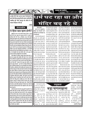 efoveebkeÀ ë 30 •ã¶ãÌãÀãè Ôãñ 5 ¹ãŠÀÌãÀãè 2011              4


‚ãÞœñ ÊããñØããò ‡ãŠãñ ‚ã¹ã¶ãã ‡ãŠã½ã ãä•ã½½ãñªãÀãè Ôãñ
‡ãŠÀ¶ãñ ‡ãñŠ ãäÊã† ‡ãŠã¶ãî¶ããò ‡ãŠãè •ãÁÀ¦ã ¶ãÖãé Öãñ¦ããè,
•ãºããä‡ãŠ ºãìÀñ ÊããñØã ‡ãŠã¶ãî¶ã ‡ãñŠ ºããèÞã Ôãñ Öãè
                                                                            £ã½ãÃ Üã› ÀÖã ©ãã ‚ããõÀ
ÀãÔ¦ãã ãä¶ã‡ãŠãÊã Êãñ¦ãñ Ööý
                                                  ¹Êãñ›ãñ                     ½ãâãäªÀ ºãü¤ ÀÖñ ©ãñ
                     mebHeeokeÀer³e                                                         ÀãÖìÊã ‡ãìŠ½ããÀ                     ãä¹ã¹ãÀã ‚ããõÀ ƒÃ›Ìãã ØããâÌã Ìã ¶¾ãî ãäª¶ã‡ãŠÀ    ÌãÖãâ Êã¹ãü¡ã‡ãŠÀ ¾ãñ Þããè•ãò •ãì›ãƒÃ •ãã
                                                                                                                                                                                                                ò                      ÔãîÀ•ã ÜãìÔã •ãã¦ãã Öõ ‚ããõÀ ºãããäÀÍã ½ãò
                                                                                   ½ãîÊã Á¹ã Ôãñ ºãñØãîÔãÀã¾ã,                  ¶ãØãÀ ¹ãÆã¹ãñŠÔãÀ ‡ãŠãùÊããñ¶ããè ÊãØããè ÖìƒÃ Öõý
                                                                                                                                           ñ                                      ÀÖãè ©ããéý ¹ã¦©ãÀ ‡ãñŠ „¶ã ›ì‡ãŠü¡ãò ‡ãñŠ            ›¹ã-›¹ã ‡ãŠÀ¦ãã ¹ãã¶ããèý ‡ãŠãÍã ›È‡ã‹›À     õ
¾ãñ ãäÖâÔãã ‡ãŠºã Œã¦½ã ÖãñØããè?                                            ãä º ãÖãÀ ‡ãñ Š ãä ¶ ãÌããÔããè ‚ããõ À
                                                                            ¦ãÖÊã‡ãŠã ½ãò „¹ã Ôãâ¹ããª‡ãŠ ¹ãª
                                                                                                                                ºãã„â¡ãÈ è Ôãñ Ôã›ãè ÖìƒÃ ãä¹ã¹ãÀã ØããâÌã ‡ãŠãè
                                                                                                                                ¦ãÀ¹ãŠ Ôãñ ‡ãŠÀãèºã 18 ¹ãìŠ› •ã½ããè¶ã ¹ãÀ
                                                                                                                                                                                  ÞããÀãò ‚ããñÀ Àã¦ããò-Àã¦ã ãä¹ãÊãÀ ¡ãÊã
                                                                                                                                                                                  ãäª† Øã†ý œ¦ã ‡ãŠãè ¤ÊããƒÃ Öãñ Øã¾ããèý
                                                                                                                                                                                                                                       ÌããÊããò ‡ãŠãñ ¡Àã-£ã½ã‡ãŠã‡ãŠÀ ƒÄ›ò ‚ããõÀ
                                                                                                                                                                                                                                       œü¡ œãè¶ã¶ãñ ÌããÊãñ ¦ã©ãã‡ãŠãä©ã¦ã ªºãâØã
       ½ãìâºãƒÃ ‡ãñŠ 1992-93 ‡ãñŠ ªâØããò ½ãò ‡ãŠ½ã Ôãñ ‡ãŠ½ã 1 Ö•ããÀ
                                                                            ¹ãÀ ‡ãŠã¾ãÃÀ¦ã Ööâ                                  ÞãÊã ÀÖã ãäÌãÌããª ©ã½ã Þãì‡ãŠã ©ããý ‚ããõÀ         ÔãìºãÖ •ãºã ãä¶ã‡ãŠÊãã ¦ããñ ªñŒãã ãä‡ãŠ              ƒ¶ã ÊããñØããò ‡ãñŠ ãäÊã† ‚ã£ãããä½ãÃ‡ãŠ ÍãõÊããè ½ãò
ÊããñØã ½ããÀñ Øã†ý 2002 ‡ãñŠ Øãì•ãÀã¦ã ªâØããò ½ãò 2 Ö•ããÀ Ôãñ
‚ããä£ã‡ãŠ ÊããñØã ½ããÀñ Øã†ý 6 ãäªÔãâºãÀ 1992 ‡ãŠãñ ºããºãÀãè                        ‚ãã•ã •ãÖãâ Ôãºã ãäÌãÀã•ã½ãã¶ã Öö,           ãäÀ¹ãŠã¾ã¶ãÀãè ¶ãñ ¾ãÖ ‡ãñŠÔã •ããè¦ã ãäÊã¾ãã      ƒÄ› •ãì¡ãƒÃ ‡ãŠã ‡ãŠã½ã ÞãÊã ÀÖã Öõý
                                                                                                                                                                                            ü                                          Öãè ÔãÖãè †‡ãŠ ãä¡Ô‡ãŠãñ œ¹¹ãÀ ¼ããè ÊãØãÌãã
½ããäÔ•ãª ‡ãŠãñ ¤Öã¾ãã Øã¾ããý ƒÔããè ¦ãÀÖ Ôãñ ¼ããØãÊã¹ãìÀ ‡ãñŠ ªâØãñ,         Àã£ãã,‡ãðŠÓ¥ã, Àã½ã, •ãã¶ã‡ãŠãè, Ö¶ãì½ãã¶ã          ©ããý ‡ãìŠœ ÊããñØã ŒãìÍã ©ãñ ãä‡ãŠ                 ƒ¦ã¶ããè ¦ãñ Øããä¦ã Ôãñ ‡ãŠã½ã Öãñ¦ãñ ªñŒã¶ãñ         ªñ¦ãñ ¦ããñ ‚ããª•ã ½ãö „¶Öò ØãÊã¦ã ¶ã
ãä¼ãÌãâ¡ãè ‡ãñŠ ªâØãñ ‚ãã•ããªãè ‡ãñŠ ºããª Ôãñ Öãè ƒÔã ªñÍã ½ãò Ö•ããÀãò      ‚ããõÀ ‡ãõŠÊããÍã¹ããä¦ã ¼ããñÊãñ¶ãã©ã ‡ãñŠ ¹ããÔã       ãäÀ¹ãŠã¾ã¶ãÀãè ƒÔã •ã½ããè ¶ã¹ãÀ ‡ãŠº•ãã           ‡ãŠã ¾ãÖ ½ãñÀã ¹ãÖÊãã ‚ã¶ãì¼ãÌã ©ããý                 ŸÖÀã¦ããý
ªâØãñ Öì† ‚ããõÀ ÊããŒããò ÊããñØã ½ããÀñ Øã†ý ãä•ãÔã½ãò ‚ãÊ¹ãÔãâŒ¾ã‡ãŠ          ¦ããñ ÔãºãÔãñ •¾ããªã •ã½ããè¶ã Öõý                    ‡ãŠÀñØããè ¦ããñ ‚ãÞœã Öãè ÖãñØãã, ‡ãŠ½ã Ôãñ        24Üãâ›ñ ‡ãñŠ ‚ãâªÀ ãäÀ¹ãŠã¾ã¶ãÀãè ‡ãŠãè •ã½ããè              ½ãö ãäÀ¹ãŠã¾ã¶ãÀãè ‡ãŠã ãäÖ¦ãõÓããè ¶ãÖãé Öîâ
Öãñ¦ãñ Öì† ¼ããè ‚ããä£ã‡ãŠ ÔãâŒ¾ãã ½ãò ½ãìãäÔÊã½ã ½ããÀñ Øã†ý Ôãõ‡ãŠü¡ãò      ãäÍãÌã•ããè, ºã•ãÀâØãºãÊããè ‚ããõÀ ÑããèÀã½ã           ‡ãŠ½ã Êããƒ› ÊãØã •ãã†Øããè ¦ããñ ÊããñØã             ¶ã¹ãÀ †‡ãŠ †ñÔãã ¤ãâÞãã ¦ãõ¾ããÀ ©ããý                 ¶ã Öãè ØããâÌãÌããÊããò Ôãñ ½ãñÀãè ªìÍ½ã¶ããè Öõý
ãä¶ãÀ¹ãÀã£ã ÊããñØã ºã½ã ãäÌãÔ¹ãŠãñ› ‡ãñŠ ‡ãñŠÔã ½ãò ªñÍã ‡ãŠãè ‚ãÊãØã-      ‚ãããäª Ôã¼ããè ‚ã¹ã¶ãñ ¹ããäÀÌããÀ ÔããäÖ¦ã             Àã¦ã ‡ãŠãñ ¡ÀòØãñ ¦ããñ ¶ãÖãé ‚ããõÀ œãè¶ã-         ãä•ãÔãñ ¦ããñ¡¶ãñ ‡ãñŠ ¶ãã½ã ¹ãÀ Öãè ½ããÀ-
                                                                                                                                                                                               ü                                       ãäÀ¹ãŠã¾ã¶ãÀãè ºãñØãîÔãÀã¾ã ½ãò ºãÖì¦ã £ãì‚ããâ
‚ãÊãØã •ãñÊããò ½ãò ‚ãã•ã ¼ããè ƒâÔãã¹ãŠ ‡ãñŠ ƒâ¦ã•ããÀ ½ãò ºãõŸñ Öì† Ööý      ¶ã •ãã¶ãñ ‡ãŠºã Ôãñ ƒÔã ÔãÀ‡ãŠãÀãè Ô‡ãîŠÊã          œãñ¡ ‡ãŠãè Üã›¶ãã†â ‡ãŠ½ã Öãñ •ãã†âØããèý
                                                                                                                                     ü                                            ‡ãŠã› ÍãìÂ Öãñ Ôã‡ãŠ¦ããè Öõý ½ãâãªÀ         ä        ¹ãõŠÊãã¦ããè Öõý Êãñã‡ãŠ¶ã „Ôã¶ãñ ºãÖì¦ã ÔããÀñ
                                                                                                                                                                                                                                                            ä
Êãñãä‡ãŠ¶ã ‚ãã•ã ¦ã‡ãŠ „¶Öò ƒâÔãã¹ãŠ ¶ãÖãé ãä½ãÊããý ¶ã ¦ããñ ºããºãÀãè        ‡ãñŠ ‚ããØãñ Ôãü¡‡ãŠ ºã¶ãã¶ãñ ‡ãñŠ ãäÊã†             Êãñã‡ãŠ¶ã ¾ãÖãâ ¹ãÀ ºãÔãñ ªãñ-ÞããÀ ªºãâØããò
                                                                                                                                      ä                                           ºã¶ã‡ãŠÀ ¦ãõ¾ããÀ Öãñ Øã¾ããý ‚ãºã ªîÀ-                ¹ãñ¡ ¼ããè ÊãØãã† Ööý ºãÖì¦ã ÊããñØã ÌãÖãâ
                                                                                                                                                                                                                                          ü
½ããäÔ•ãª ‡ãñŠ ãäØãÀã¶ãñ ÌããÊãñ ªãñãäÓã¾ããò ‡ãŠãñ Ôã•ãã ãä½ãÊããè ¶ã 1992-    ‚ããÌãâã›¦ã •ã½ããè¶ã ¹ãÀ •ã½ãñ Öì† Ööý
                                                                                    ä                                           ‡ãñŠ ãäÊã† ãäª‡ã‹‡ãŠ¦ã ‡ãŠãè ºãã¦ã ¾ãÖ ©ããè       ªîÀ ¦ã‡ãŠ „¹ãÌã¶ã ÊãØã¶ãñ ÊãØãñý ½ãâãªÀ     ä        ½ã•ãªîÀãè ‡ãŠÀ‡ãñŠ ‚ã¹ã¶ãã ¹ãñ› ¼ããè ¹ããÊã¦ãñ
93 ‡ãñŠ ªâØããƒÃ¾ããò ‡ãŠãñ Ôã•ãã ãä½ãÊããè ‚ããõÀ ¶ã Öãè 2002 ‡ãñŠ             ¾ãÖ •ã½ããè¶ã •ãÖãâ ¦ã‡ãŠ ½ãñÀã ‚ã¶ãì½ãã¶ã           ãä‡ãŠ ÌãÖ ‚ãºã ƒÔã •ã½ããè¶ã ‡ãŠã ½ãì¹ã‹¦ã         ãäª¶ããò-ãäª¶ã ‚ã¹ã¶ãã ªã¾ãÀã ºãü¤ã ÀÖã               Ööý ãäÀ¹ãŠã¾ã¶ãÀãè ½ã•ãªîÀãò ‡ãñŠ Ôãã©ã ‡ãŠ½ã
Øãì•ãÀã¦ã ªâØããò ‡ãñŠ ªâØããƒÃ¾ããò ‡ãŠãñ Ôã•ãã ãä½ãÊããèý                     Öõ Ô›ñ› ½ãò Ôãü¡‡ãŠ ºã¶ã¦ããèý                       ½ãò ƒÔ¦ãñ½ããÊã ¶ãÖãé ‡ãŠÀ ¹ãã†âØãñý               ©ããý ¹ã¦©ãÀ ‡ãñŠ ›ì‡ãŠü¡ãò ‡ãŠãè •ãØãÖ               Ôãñ ‡ãŠ½ã ÌãõÔãã Ì¾ãÌãÖãÀ ¶ãÖãé ‡ãŠÀ¦ããè
       †ñÔãñ ½ããÖãõÊã ½ãò ‡ãŠãäÊã½ã ‚ãºªìÊã ÍãñŒã ¶ãã½ã‡ãŠ †‡ãŠ 23                 ŒãõÀ, •ãºã ½ãö ¾ãÖãâ ºãÔãã ©ãã ¦ããñ                  †‡ãŠ ÔãìºãÖ •ãºã ½ãö Ôããƒãä‡ãŠÊã          ½ãîã¦ãÃ¾ããâ ‚ãã ØãƒÄý ¹ãŠÍãÃ ¹ãÀ ½ããºãÃÊã
                                                                                                                                                                                      ä                                                •ãõÔãã ãä½ãÊã ½ãããäÊã‡ãŠãò ‡ãŠã ƒãä¦ãÖãÔã ÀÖã
ÔããÊã ‡ãŠã ¾ãìÌã‡ãŠ †ñÔãñ Ì¾ããä‡ã‹¦ã ‡ãŠãè ÔãñÌãã ½ãò ÊãØã •ãã¦ãã Öõ        „Ôã Ìã‡ã‹¦ã ¾ãñ Ôã¼ããè ½ãâãªÀ ‚ããäÔ¦ã¦Ìã ½ãò
                                                                                                       ä                        Êãñ‡ãŠÀ ºãã•ããÀ ‡ãŠãè ‚ããñÀ ãä¶ã‡ãŠÊãã ¦ããñ       ÊãØã Øã¾ããý ‚ãºã ãä¶ã¦ã ¶ãƒÃ Ôãã•ã-                  Öõý ØããâÌã ‡ãñŠ ªºãâØã ¼ãîã½ãÖãÀ ¾ãã ¹ãâã¡¦ã
                                                                                                                                                                                                                                                                     ä               ä
ãä•ãÔã Ì¾ããä‡ã‹¦ã ‡ãñŠ Øãì¶ããÖãò ‡ãŠãè Ôã•ãã ‡ãŠÊããè½ã Œãìª ¼ãìØã¦ã ÀÖã     ©ãñý ¹ãÆ½ã-¹ãÆ¦ããè‡ãŠ Àã£ãñ-‡ãðŠÓ¥ã ‡ãŠã ÜãÀ
                                                                                      ñ                                         ãä¹ã¹ãÀã ½ãò „Ôã •ãØãÖ ¹ãÀ †‡ãŠ ¢ããñ¹ãü¡ã         Ôã••ãã Ôãñ ½ãâãªÀ ‡ãŠãñ ¼ãÌ¾ã ÔÌãÁ¹ã
                                                                                                                                                                                                      ä                                •ããñ ¼ãÊãñ Öãè ºãÖì¦ã ¹ãõÔãñ ÌããÊãñ ¶ã Öãò
©ããý ¾ãñ •ãã¶ã¦ãñ Öì† ¼ããè „Ôã¶ãñ ‚ã¹ã¶ããè ½ããâ ‡ãŠãè †‡ãŠ ÔããèŒã ¹ãÀ
                                                                            ½ãñÀñ ‚ãã¶ãñ ‡ãñŠ ºããª ºã¶ããý ¹ãŠ‡ãÃŠ ºãÔã          ºã¶ã Øã¾ãã ©ãã ãä•ãÔã½ãò ¹ã¦©ãÀ ‡ãñŠ ‡ãìŠœ        ªñ¶ãñ ‡ãŠãè ‡ãŠãñãäÍãÍã ½ãò ¦ã©ãã‡ãŠãä©ã¦ã           Êãñã‡ãŠ¶ã „¶ã‡ãñŠ ÍããñÓã¥ã ‡ãŠã ¦ãÀãè‡ãŠã ‚ããõÀ
                                                                                                                                                                                                                                            ä
£¾ãã¶ã ãäª¾ãã ãä‡ãŠ ``ºãªÊãã Êãñ¶ãã ºãü¡ã ‡ãŠã½ã ¶ãÖãé Öõ, ½ãã¹ãŠ
                                                                            ƒ¦ã¶ãã ©ãã ãä‡ãŠ ½ãñÀñ ºããºãî•ããè ‡ãŠãñ •ã½ããè¶ã    ›ì‡ãŠü¡ñ ¹ãü¡ñ ©ãñý ‡ãìŠœ ÊããñØã ‚ãØãÀºã¦¦ããè     £ãããä½ãÃ‡ãŠ ÊããñØã ÊãØãñ Öãè ÀÖ¦ãñ Ööý               ¼ããè ‚ã½ã¾ããÃãª¦ã ‚ããõÀ Íã½ãÃÔããÀ ‡ãŠÀ ªñ¶ãñ
                                                                                                                                                                                                                                                       ä
‡ãŠÀ¶ãã ºãü¡ã ‡ãŠã½ã Öõý'' ƒÔã ºãã¦ã ¶ãñ ½ã‡ã‹‡ãŠã ½ããäÔ•ãª ‚ããõÀ
ªñÍã ½ãò ãäÌããä¼ã¸ã ãäŸ‡ãŠã¶ããò ¹ãÀ ºã½ã ãäÌãÔ¹ãŠãñ›ãò ‡ãŠãè Ôãããä•ãÍã      ŒãÀãèª¶ãñ ‚ããõÀ ÜãÀ ºã¶ãã¶ãñ ‡ãñŠ ãäÊã† ÊããŒããò     Êãñ‡ãŠÀ ¹ãî•ãã-¹ããŸ ¼ããè ‡ãŠÀ ÀÖñ ©ãñý                   ½ãñÀãè ½ããâ ÖÀ ÔããÊã ‚ãÊãØã-‚ãÊãØã            ÌããÊãã Öõý Ìãñ ¼ãØãÌãã¶ã ‡ãñŠ ãäÊã† ¤ãâÞãñ
½ãò Íãããä½ãÊã ‚ãÔããè½ãã¶ãâª •ãõÔãñ Ì¾ããä‡ã‹¦ã ‡ãŠãñ ¹ãÍÞãã¦ãã¹ã ‡ãŠÀ¶ãñ     Á¹ã† ÊãØãã¶ãñ ¹ãü¡ñ ‚ããõÀ ¼ãØãÌãã¶ã                 ºãã•ããÀ •ãã¶ãñ ‡ãñŠ ãäÊã† ½ãì¢ãñ Ö½ãñÍãã          ½ããõÔã½ã ½ãò ÌãÖãâ ºãÔãñ ÔããÀñ ¼ãØãÌãã¶ããò           Œãü¡ñ ‡ãŠÀÌãã¦ãñ Ìã‡ã‹¦ã ¦ããñ ¡ãñ½ã ‚ããõÀ ½ãìÔãÖÀ
‡ãñŠ ãäÊã† ½ã•ãºãîÀ ‡ãŠÀ ãäª¾ãã ‚ããõÀ ªñÍã ‡ãñŠ Ôãã½ã¶ãñ •ããñ ÔãÞÞããƒÃ      ãäºãÊã‡ãìŠÊã ½ãì¹ã‹¦ã ½ãò ‚ãã‡ãŠÀ ºãÔãñý ƒ¶ã        „Ôããè ÀãÔ¦ãñ ‡ãŠã ƒÔ¦ãñ½ããÊã ‡ãŠÀ¶ãã              ‡ãŠãñ ‚ãÊãØã-‚ãÊãØã ‡ãŠ¹ãü¡ñ ãäÔãÊã‡ãŠÀ              Ôãñ ¼ããè ƒÄ› ¤ìÊãÌãã†âØãñ Êãñã‡ãŠ¶ã ºããª ½ãò
                                                                                                                                                                                                                                                                          ä
‡ãŠãñ ºã¾ãã¶ã ãä‡ãŠ¾ãã Ìããñ ªãñ¶ããò Öãè Ôã½ãã•ã ‡ãñŠ ãäÊã† ‚ããâŒãò          ¦ã½ãã½ã ¹ãÆã¦ã½ãã‚ããò ‡ãñŠ ÞãñÖÀñ ¹ãÀ ºãü¡ãè
                                                                                          ä                                     ¹ãü¡¦ãã Öõý Íãã½ã ‡ãŠãñ ªãñºããÀã „£ãÀ             ªñ¦ããè Öõý ¾ãÖ ºãã¦ã ‚ããõÀ Öõ ãä‡ãŠ ÖÀ               „¶Öãé ‡ãŠãñ ½ãâãªÀ ½ãò ¹ãõÀ ÀŒã¶ãñ Ôãñ Àãñ‡ãŠ
                                                                                                                                                                                                                                                         ä
ŒããñÊã¶ãñ ÌããÊãã Ìãã‡ãŠ¾ãã Öõý †‡ãŠ ¦ããñ ãäÖâªî Ôã½ãã•ã ‡ãñŠ ºããèÞã ½ãò     ÔãÀÊã ‚ããõÀ ¹¾ããÔããè ½ãìÔ‡ãŠã¶ã ãäºãŒãÀãè           Ôãñ Øã¾ãã ¦ããñ ªñŒãã ãä‡ãŠ ÌãÖãâ ¹ãÀ ƒÄ›,         ÔããÊã „Ôããè ØããâÌã ½ãò ãä‡ãŠ¦ã¶ãñ ØãÀãèºã Ÿâ¡        ªòØãñý Ìãñ ªãäÊã¦ã Ôãñ ¾ã—ã ‡ãŠÀÌãã¶ãñ ‡ãñŠ
¾ãÖ ¹ãÆÞããÀ ãä‡ãŠ ½ãìãÔÊã½ã Öãè ãäÔã¹ãÃŠ ‚ãã¦ãâ‡ãŠÌããªãè Öãñ¦ãñ Öö Íãã¾ãª
                       ä                                                    ÖìƒÃ Öõ, Êãñã‡ãŠ¶ã ƒâÔãã¶ããò ¶ãñ ºãü¡ãè ‡ãìŠãä›Êã
                                                                                            ä                                   œü¡, ºããÊãî, ãäØã›á›ãè, ãäÔã½ãò› ‚ãããäª           Ôãñ ãäŸŸìÀ‡ãŠÀ ½ãÀ¦ãñ Öö, „Ôããè ØããâÌã ½ãò           ãäÊã† Þãâªã ¦ããñ •ãÂÀ ÊãòØãñ Êãñã‡ä ãŠ¶ã ‚ãØãÀ
¾ãñ ªìÓ¹ãÆÞããÀ Œã¦½ã Öãñ¶ãã ÞãããäÖ† ‚ããõÀ ªîÔãÀã ¾ãÖ ¼ããè ãä‡ãŠ             ÞããÊããò Ôãñ ƒ¶Öò ¾ãÖãâ ºãÔãã¾ãã Öõý                 ¼ããè •ã½ãã ãä‡ãŠ¾ãã •ãã ÀÖã Öõý „£ãÀ Ôãñ          ãäÊã¦ããò ‡ãñŠ ºãÞÞããò ‡ãŠãñ ‚ãã•ã ¼ããè ½ããâ ‡ãŠãè    „Ôããè ¾ã—ã ‡ãŠã ‡ãŠÊãÍã ‡ãŠãñƒÃ ªãäÊã¦ã
½ãìãäÔÊã½ã Ôã½ãã•ã ½ãò ƒâÔãããä¶ã¾ã¦ã ‡ãŠãñ ½ãã¶ã¶ãñ ÌããÊãñ ÊããñØã Öãè              ºãñØãîÔãÀã¾ã ãä•ãÊãñ ½ãò Öõ ºãÀãõ¶ããè        ãä•ã¦ã¶ãñ ¼ããè ›È‡ã‹›À •ãã¦ãñ „Ôãñ Àãñ‡ãŠ‡ãŠÀ,
                                                                                                                                                 õ                                ØããÊããè Ôãñ Öãè Ôãâºããñã£ã¦ã ãä‡ãŠ¾ãã •ãã¦ãã
                                                                                                                                                                                                            ä                          „Ÿã¶ãã ÞããÖñ ¦ããñ ½ããÀ-¹ããè› ‡ãŠÀ‡ãñŠ „Ôãñ
¶ãÖãé Öö ‚ããõÀ ãäÖâªî Ôã½ãã•ã ‚ããäÖâÔãã ‡ãŠã ÀãÔ¦ãã ¶ãÖãé ‚ã¹ã¶ãã           ãäÀ¹ãŠãƒ¶ãÀãè ›ã„¶ããäÍã¹ã, ƒÔã‡ãŠãè ¹ãîÌããê         ¡ÈãƒÌãÀ ‡ãŠãñ •ãºãªÃÔ¦ããè ¡Àã-                    Öõý „Ôããè ØããâÌã ½ãò ãä‡ãŠ¦ã¶ãñ ÊããñØã „Ôã           Àãñ‡ãŠ ªòØãñý
Ôã‡ãŠ¦ããý Íãã¾ãª ¾ãñ Ìãã‡ãŠ¾ãã ªãñ¶ããò Öãè Ôã½ãã•ã ‡ãŠãñ ‚ãã¦½ã             ãäªÍãã ‡ãŠãè ‚ããñÀ ºãã„â¡ãÈ è ÌããùÊã ‡ãñŠ Ôãã©ã     £ã½ã‡ãŠã‡ãŠÀ, ‚ããõÀ •ãÖãâ ºãã¦ã ¶ã ºã¶ãñ          ›ã› ‡ãñŠ ¶ããèÞãñ Ôããñ¦ãñ Öö, •ãÖãâ Øããä½ãÃ¾ããò ½ãò                           -Ôãã¼ããÀ ¦ãÖÊã‡ãŠã
ãä¶ãÀãèàã¥ã ‡ãñŠ ãäÊã† †‡ãŠ ½ããõ‡ãŠã ¹ãÆªã¶ã ‡ãŠÀñ, ãä•ãÔã½ãò ªãñ¶ããò
                                                                                                                                                                                                                                             ‚ãÞãã¶ã‡ãŠ „Ôã¶ãñ ½ãñÀãè ‚ããñÀ
Öãè Ôã½ãã•ã ‚ã¹ã¶ãñ ºããèÞã ¢ããâ‡ãŠ‡ãŠÀ ¾ãñ ¹ãõŠÔãÊãã ‡ãŠÀ Ôã‡ãñŠ ãä‡ãŠ
ƒÔã ªñÍã ½ãò ªãñ¶ããò Öãè Ôã½ãã•ã ‡ãŠãñ ¼ããƒÃÞããÀã ‚ããõÀ ‚ã½ã¶ã ‡ãñŠ
                                                                                      ¹ããØãÊã Œãã¶ãñ ‡ãñŠ ºãØããèÞãñ
                                                                                 ½ãò ½ãñÀãè „Ôã ¶ãÌã¾ãìÌã‡ãŠ Ôãñ
                                                                                                                                                                ËÜãì‡ãŠ©ãã                                                             ªñŒã¦ãñ Öì† ¹ãîœã, ``Êãñãä‡ãŠ¶ã ¾ãÖ
                                                                                                                                                                                                                                       ¦ããñ ºã¦ããƒ† .... ‡ã‹¾ãã ‚ãã¹ã‡ãŠãè
Ôãã©ã ÀÖ¶ãã Öõý
       ªãñ¶ããò Öãè Ôã½ãã•ã ‡ãñŠ ÊããñØã †‡ãŠ ªîÔãÀñ ‡ãñŠ ƒÊãã‡ãñŠ ½ãò ÜãÀ
ŒãÀãèª Ôã‡ãòŠ ‚ããõÀ ÀÖ Ôã‡ãòŠý ªãñ¶ããò Öãè Ôã½ãã•ã ½ãò ‚ãã¹ãÔã ½ãò
                                                                                 ½ãìÊãã‡ãŠã¦ã ÖìƒÃý „Ôã‡ãŠã ÔãâìªÀ
                                                                                 ÞãñÖÀã ¹ããèÊãã ¹ãü¡ Øã¾ãã ©ãã
                                                                                 ‚ããõÀ „Ôã ¹ãÀ ‚ããÍÞã¾ãÃ ‡ãñŠ
                                                                                                                                    ºãü¡ã ¹ããØãÊãŒãã¶ãã
                                                                                                                                .......„¦¦ãÀ ªñ¶ãñ ‡ãŠã ¹ãÆ¾ããÔã                  Öõ, ½ãñÀñ ¼ããƒÃ ‡ãñŠ ‚ã¶ãìÔããÀ ½ãì¢ãñ
                                                                                                                                                                                                                                       ãäÍãàãã ‚ããõÀ ºãìãä® ‚ãã¹ã‡ãŠãñ ¾ãÖãâ
                                                                                                                                                                                                                                       Êãñ ‚ããƒÃ?''
‚ããªÀ ºã¶ãã ÀÖñ‚ããõÀ ƒÔã ªñÍã ‡ãŠãñ ªâØããò ‚ããõÀ ‚ãã¦ãâ‡ãŠÌããª                   ¼ããÌã ©ãñý                                     ‡ãŠÀ¦ãã Öîâý ½ãñÀñ ãä¹ã¦ãã ‚ããõÀ ÞããÞãã           ãäŒãÊããü¡ãè Öãñ¶ãã ÞãããäÖ†ý ¾ãÖãé                          ½ãö¶ãñ ‡ãŠÖã ,``¶ãÖãé ½ãö ¦ããñ
Ôãñ ãä¶ã•ãã¦ã ãä½ãÊã Ôã‡ãñŠý ¦ããñ Íãã¾ãª ‡ãŠãäÊã½ã ‚ãºªìÊã ÍãñŒã ¶ãñ                      „Ôã‡ãŠãè ºãØãÊã ½ãò ºãöÞã             ½ãì ¢ ãñ ãä º ãÊã‡ãì Š Êã ‚ã¹ã¶ãñ •ãõ Ô ãã        ¶ãÖãé ½ãñÀñ ¦ã½ãã½ã ãäÍãàã‡ãŠ ½ãì¢ã½ãò               ¾ãîâ Öãè ...... ½ãîÊãã‡ãŠã¦ããè ‡ãñŠ
ºãñØãì¶ããÖ Öãñ¦ãñ Öì† ¼ããè •ããñ Ôã•ãã ¼ãìØã¦ããè „Ôã‡ãŠã ƒâÔãã¹ãŠ Öãñ             ¹ãÀ ºãõ Ÿ ¦ãñ Öì † ½ãö ¶ ãñ                    ªñ Œ ã¶ãã ÞããÖ¦ãñ Öö , ½ããâ ½ãì ¢ ãñ              ‚ã¹ã¶ããè œãä Ì ã ªñ Œ ã¶ãã ÞããÖ¦ãò                   ¦ããõÀ ¹ãÀ ‚ãã¾ãã Öîâý''
Ôã‡ãñŠØãã ‚ããõÀ ‚ãÔããè½ãã¶ãâª ¶ãñ •ããñ ½ããõ¦ã ‡ãŠãè Ôã•ãã ‡ãŠã ¹ãÀÌããÖ           ¹ãî œ õ , ``‚ãã¹ã ¾ãÖãâ ‡ãõ Š Ôãñ              ‚ã¹ã¶ãñ ¹ãÆ ã ä Ô ã® ãä ¹ ã¦ãã •ãõ Ô ãã           Öö ý ....ƒÔããä Ê ã† ½ãì ¢ ãñ ¾ãÖãâ                         ¦ãºã ÌãÖ ºããñÊãã, ``‚ãÞœã
¶ã ‡ãŠÀ¦ãñ Öì† ªìãä¶ã¾ãã ‡ãñŠ Ôãã½ã¶ãñ ÔãÞã ºã¾ãã¶ã ãä‡ãŠ¾ããý „Ôã‡ãŠãñ           ‚ãã†? '' „Ôã¶ãñ ½ãñÀãè ‚ããñÀ                   ºã¶ãã¶ãã ÞããÖ¦ããè Öõ, ½ãñÀãè ºãÖ¶ã                ‚ãã¶ãã ¹ãü ¡ ãâ ý ¾ãÖãâ ½ãö                          ...¦ããñ ‚ãã¹ã „¶ã½ãòâ Ôãñ Öö •ããñ
¼ããè Ôã½ãã•ã ½ãò ‚ãÖãä½ã¾ã¦ã ãä½ãÊã Ôã‡ãñŠ ‚ããõÀ ¾ãÖ ªãñ¶ããò Öãè                 ÖõÀ¦ã ¼ãÀãè ãä¶ãØããÖãñ Ôãñ ªñŒãã               ¶ãããä Ô ¦ã‡ãŠ ¹ããä ¦ ã ‡ãñ Š Ôã½ãì ³ ãè           ¹ãÆÔã¸ããäÞã¦¦ã Öîâ.....‡ãŠ½ã Ôãñ ‡ãŠ½ã               ƒÔã ÞããÀªãèÌããÀãè Ôãñ ºããÖÀ
Ôã½ãã•ã ‚ãã¹ãÔã ½ãò ãä½ãÊã‡ãŠÀ †‡ãŠ ¼ããƒÃÞããÀñ ‡ãñŠ Ìãã¦ããÌãÀ¥ã                  ‚ããõ À ‡ãŠÖã, `` ‚ã•ããè º ã                    ‡ãŠãÀ¶ãã½ããò ‡ãŠã ãä•ã‰ãŠ ‡ãŠÀ¦ãñ Öì†             ½ãñ À ã ‚ã¹ã¶ãã Ì¾ããä ‡ ã‹ ¦ ã¦Ìã ¦ããñ               ¹ããØãÊãŒãã¶ãò ½ãò ÀÖ¦ãñ Ööý ''
‡ãŠã ãä¶ã½ããÃ¥ã ‡ãŠÀ Ôã‡ãòŠØãñý                                                  ÔãÌããÊã Öõ ¹ãÀ Œãõ À                           ½ãì¢ãñ „Ôã •ãõÔãã ªñŒã¶ãã ÞããÖ¦ããè                •ããèãäÌã¦ã Öõý''                                                -ŒãÊããèÊã ãä•ãºãÆã¶ã
 