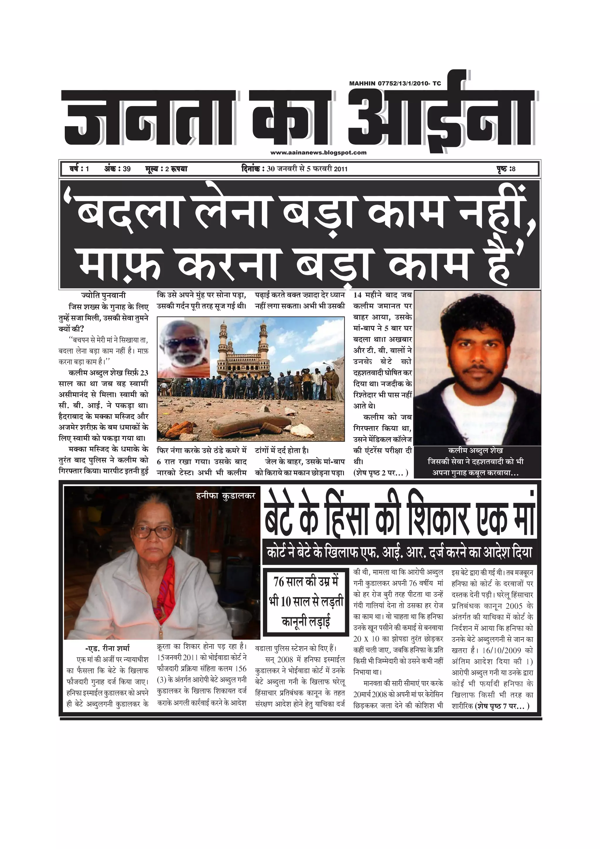 pevelee keâe DeeF&vee
                                                                                                                                                             MAHHIN 07752/13/1/2010- TC




                                                                                                                  www.aainanews.blogspot.com

     Je<e& ë 1          DebkeÀ ë 39            cetu³e ë 2 ªHe³ee                                    efoveebkeÀ ë 30 •ã¶ãÌãÀãè Ôãñ 5 ¹ãŠÀÌãÀãè 2011                                                                                                He=<þ ë8




`ºãªÊãã Êãñ¶ãã ºãü¡ã ‡ãŠã½ã ¶ãÖãé,
 ½ããû¹ãŠ ‡ãŠÀ¶ãã ºãü¡ã ‡ãŠã½ã Öõ'
           •¾ããñãä¦ã ¹ãì¶ãÌãã¶ããè                    ãä‡ãŠ „Ôãñ ‚ã¹ã¶ãñ ½ãìâÖ ¹ãÀ Ôããñ¶ãã ¹ãü¡ã, ¹ãü¤ãƒÃ ‡ãŠÀ¦ãñ Ìã‡ã‹¦ã •û¾ããªã ªñÀ £¾ãã¶ã
      ãä•ãÔã ÍãŒÔã ‡ãñŠ Øãì¶ããÖ ‡ãñŠ ãäÊã† „Ôã‡ãŠãè ØãªÃ¶ã ¹ãîÀãè ¦ãÀÖ Ôãî•ã ØãƒÃ ©ããèý ¶ãÖãé ÊãØãã Ôã‡ãŠ¦ããý ‚ã¼ããè ¼ããè „Ôã‡ãŠãè
                                                                                                                                                              14 ½ãÖãè¶ãñ ºããª •ãºã
                                                                                                                                                              ‡ãŠÊããè½ã •ã½ãã¶ã¦ã ¹ãÀ
¦ãì½Öò Ôã•ãã ãä½ãÊããè, „Ôã‡ãŠãè ÔãñÌãã ¦ãì½ã¶ãñ                                                                                                               ºããÖÀ ‚ãã¾ãã, „Ôã‡ãñŠ
‡ã‹¾ããò ‡ãŠãè?                                                                                                                                                ½ããâ-ºãã¹ã ¶ãñ 5 ºããÀ ÜãÀ
      ``ºãÞã¹ã¶ã Ôãñ ½ãñÀãè ½ããâ ¶ãñ ãäÔãŒãã¾ãã ¦ãã,                                                                                                          ºãªÊãã ©ããýã ‚ãŒãºããÀ
ºãªÊãã Êãñ¶ãã ºãü¡ã ‡ãŠã½ã ¶ãÖãé Öõý ½ããû¹ãŠ                                                                                                                  ‚ããõÀ ›ãè. Ìããè. ÌããÊããò ¶ãñ
‡ãŠÀ¶ãã ºãü¡ã ‡ãŠã½ã Öõý''                                                                                                                                    „¶ã‡ãñ Š ºãñ › ñ ‡ãŠãñ
      ‡ãŠÊããè½ã ‚ãºªìÊã ÍãñŒã ãäÔãû¹ãÃŠ 23                                                                                                                    ªÖÍã¦ãÌããªãè ÜããñãÓã¦ã ‡ãŠÀ
                                                                                                                                                                                 ä
ÔããÊã ‡ãŠã ©ãã •ãºã ÌãÖ ÔÌãã½ããè                                                                                                                              ãäª¾ãã ©ããý ¶ã•ãªãè‡ãŠ ‡ãñŠ
‚ãÔããè½ãã¶ãâª Ôãñ ãä½ãÊããý ÔÌãã½ããè ‡ãŠãñ                                                                                                                     ãäÀÍ¦ãñªãÀ ¼ããè ¹ããÔã ¶ãÖãé
Ôããè. ºããè. ‚ããƒÃ. ¶ãñ ¹ã‡ãŠü¡ã ©ããý                                                                                                                          ‚ãã¦ãñ ©ãñý
ÖõªÀãºããª ‡ãñŠ ½ã‡ã‹‡ãŠã ½ããäÔ•ãª ‚ããõÀ                                                                                                                             ‡ãŠÊããè½ã ‡ãŠãñ •ãºã
‚ã•ã½ãñÀ ÍãÀãèû¹ãŠ ‡ãñŠ ºã½ã £ã½ãã‡ãŠãò ‡ãñŠ                                                                                                                  ãäØãÀ¹ã‹¦ããÀ ãä‡ãŠ¾ãã ©ãã,
ãäÊã† ÔÌãã½ããè ‡ãŠãñ ¹ã‡ãŠü¡ã Øã¾ãã ©ããý                                                                                                                      „Ôã¶ãñ ½ãòã¡‡ãŠÊã ‡ãŠãùÊãñ•ã
                                                                                                                                                                         ä
      ½ã‡ã‹‡ãŠã ½ããäÔ•ãª ‡ãñŠ £ã½ãã‡ãñŠ ‡ãñŠ ãä¹ãŠÀ ¶ãâØãã ‡ãŠÀ‡ãñŠ „Ôãñ Ÿâ¡ñ ‡ãŠ½ãÀñ ½ãò ›ãâØããò ½ãò ªªÃ Öãñ¦ãã Öõý                                          ‡ãŠãè †â›ÀòÔã ¹ãÀãèàãã ªãè                             ‡ãŠÊããè½ã ‚ãºªìÊã ÍãñŒã
¦ãìÀâ¦ã ºããª ¹ãìãäÊãÔã ¶ãñ ‡ãŠÊããè½ã ‡ãŠãñ 6 Àã¦ã ÀŒãã Øã¾ããý „Ôã‡ãñŠ ºããª                            •ãñÊã ‡ãñŠ ºããÖÀ, „Ôã‡ãñŠ ½ããâ-ºãã¹ã                    ©ããèý                                        ãä•ãÔã‡ãŠãè ÔãñÌãã ¶ãñ ªÖÍã¦ãÌããªãè ‡ãŠãñ ¼ããè
ãäØãÀ¹ã‹¦ããÀ ãä‡ãŠ¾ããý ½ããÀ¹ããè› ƒ¦ã¶ããè ÖìƒÃ ¶ããÀ‡ãŠãñ ›ñÔ›ý ‚ã¼ããè ¼ããè ‡ãŠÊããè½ã ‡ãŠãñ ãä‡ãŠÀã¾ãñ ‡ãŠã ½ã‡ãŠã¶ã œãñ¡¶ãã ¹ãü¡ãý
                                                                                                                                ü                             (ÍãñÓã ¹ãðÓŸ 2 ¹ãÀ... )                         ‚ã¹ã¶ãã Øãì¶ããÖ ‡ãŠºãîÊã ‡ãŠÀÌãã¾ãã...




                                                                                                              ºãñ›ñ ‡ãñŠ ãäÖâÔãã ‡ãŠãè ãäÍã‡ãŠãÀ †‡ãŠ ½ããâ
                                                                          Ö¶ããè¹ãŠã ‡ãìŠ¡ãÊã‡ãŠÀ




                                                                                                                ‡ãŠãñ›Ã ¶ãñ ºãñ›ñ ‡ãñŠ ãäŒãÊãã¹ãŠ †¹ãŠ. ‚ããƒÃ. ‚ããÀ. ª•ãÃ ‡ãŠÀ¶ãñ ‡ãŠã ‚ããªñÍã ãäª¾ãã
                                                                                                                                                              ‡ãŠãè ©ããè, ½ãã½ãÊãã ©ãã ãä‡ãŠ ‚ããÀãñ¹ããè ‚ãºªìÊã         ƒÔã ºãñ›ñ ´ãÀã ‡ãŠãè ØãƒÃ ©ããèý ¦ãºã ½ã•ãºãîÀ¶ã
                                                                                                                  76 ÔããÊã ‡ãŠãè „½ãÆ ½ãò                     Øã¶ããè ‡ãìŠ¡ãÊã‡ãŠÀ ‚ã¹ã¶ããè 76 ÌãÓããê¾ã ½ããâ             Öãä¶ã¹ãŠã ‡ãŠãñ ‡ãŠãñ›Ã ‡ãñŠ ªÀÌãã•ããò ¹ãÀ
                                                                                                                                                              ‡ãŠãñ ÖÀ Àãñ•ã ºãìÀãè ¦ãÀÖ ¹ããè›¦ãã ©ãã „¶Öò              ªÔ¦ã‡ãŠ ªñ¶ããè ¹ãü¡ãèý ÜãÀñÊãî ãäÖâÔããÞããÀ
                                                                                                                 ¼ããè 10 ÔããÊã Ôãñ Êãü¡¦ããè                   Øãâªãè ØãããäÊã¾ããâ ªñ¶ãã ¦ããñ „Ôã‡ãŠã ÖÀ Àãñ•ã            ¹ãÆ ã ä ¦ ãºãâ £ ã‡ãŠ ‡ãŠã¶ãî ¶ ã 2005 ‡ãñ Š
                                                                                                                                                              ‡ãŠã ‡ãŠã½ã ©ããý Ìããñ ÞããÖ¦ãã ©ãã ãä‡ãŠ Öãä¶ã¹ãŠã         ‚ãâ¦ãØãÃ¦ã ‡ãŠãè ¾ãããäÞã‡ãŠã ½ãò ‡ãŠãñ›Ã ‡ãñŠ
                                                                                                                      ‡ãŠã¶ãî¶ããè Êãü¡ãƒÃ                     „¶ã‡ãñŠ Œãî¶ã ¹ãÔããè¶ãñ ‡ãŠãè ‡ãŠ½ããƒÃ Ôãñ ºã¶ãÌãã¾ãã     ãä¶ãªÃÍã¶ã ½ãò ‚ãã¾ãã ãä‡ãŠ Öãä¶ã¹ãŠã ‡ãŠãñ
                                                                                                                                                              20 x 10 ‡ãŠã ¢ããñ¹ã¡ã ¦ãìÀâ¦ã œãñü¡‡ãŠÀ                   „¶ã‡ãñŠ ºãñ›ñ ‚ãºªìÊãØã¶ããè Ôãñ •ãã¶ã ‡ãŠã
              -†¡. Àãè¶ãã Íã½ããÃ                    ‰ãîŠÀ¦ãã ‡ãŠã ãäÍã‡ãŠãÀ Öãñ¶ãã ¹ãü¡ ÀÖã Öõý           Ìã¡ãÊãã ¹ãìãäÊãÔã Ô›ñÍã¶ã ‡ãŠãñ ãäª† Ööý            ‡ãŠÖãé ÞãÊããè •ãã†, •ãºããä‡ãŠ Öãä¶ã¹ãŠã ‡ãñŠ ¹ãÆãä¦ã      Œã¦ãÀã Öõ ý 16/10/2009 ‡ãŠãñ
         †‡ãŠ ½ããâ ‡ãŠãè ‚ã•ããê ¹ãÀ ¶¾ãã¾ãã£ããèÍã   15•ã¶ãÌãÀãè 2011 ‡ãŠãñ ¼ããñƒÃÌãã¡ã ‡ãŠãñ›Ã ¶ãñ              Ôã¶ãá 2008 ½ãò Öãä¶ã¹ãŠã ƒÔ½ããƒÃÊã            ãä‡ãŠÔããè ¼ããè ãä•ã½½ãñªãÀãè ‡ãŠãñ „Ôã¶ãñ ‡ãŠ¼ããè ¶ãÖãé   ‚ãâ ã ä ¦ ã½ã ‚ããªñ Í ã ãä ª ¾ãã ‡ãŠãè 1)
   ‡ãŠã ¹ãõŠÔãÊãã ãä‡ãŠ ºãñ›ñ ‡ãñŠ ãäŒãÊãã¹ãŠ       ¹ãŠãõ•ãªãÀãè ¹ãÆãä‰ãŠ¾ãã ÔãâãäÖ¦ãã ‡ãŠÊã½ã 156        ‡ãìŠ¡ãÊã‡ãŠÀ ¶ãñ ¼ããñƒÃÌãã¡ã ‡ãŠãñ›Ã ½ãò „¶ã‡ãñŠ    ãä¶ã¼ãã¾ãã ©ããý                                           ‚ããÀãñ¹ããè ‚ãºªìÊã Øã¶ããè ¾ãã „¶ã‡ãñŠ ´ãÀã
   ¹ãŠãõ•ãªãÀãè Øãì¶ããÖ ª•ãÃ ãä‡ãŠ¾ãã •ãã†ý         (3) ‡ãñŠ ‚ãâ¦ãØãÃ¦ã ‚ããÀãñ¹ããè ºãñ›ñ ‚ãºªìÊã Øã¶ããè   ºãñ›ñ ‚ãºªìÊãã Øã¶ããè ‡ãñŠ ãäŒãÊãã¹ãŠ ÜãÀñÊãî              ½ãã¶ãÌã¦ãã ‡ãŠãè ÔããÀãè Ôããè½ãã†â ¹ããÀ ‡ãŠÀ‡ãñŠ    ‡ãŠãñ ƒ Ã ¼ããè ¹ãŠ¾ããÃ ª ãè Öãä ¶ ã¹ãŠã ‡ãñ Š
   Öãä¶ã¹ãŠã ƒÔ½ããƒÃÊã ‡ãìŠ¡ãÊã‡ãŠÀ ‡ãŠãñ ‚ã¹ã¶ãñ   ‡ãìŠ¡ãÊã‡ãŠÀ ‡ãñŠ ãäŒãÊãã¹ãŠ ãäÍã‡ãŠã¾ã¦ã ª•ãÃ        ãäÖâÔããÞããÀ ¹ãÆãä¦ãºãâ£ã‡ãŠ ‡ãŠã¶ãî¶ã ‡ãñŠ ¦ãÖ¦ã    20½ããÞãÃ 2008 ‡ãŠãñ ‚ã¹ã¶ããè ½ããâ ¹ãÀ ‡ãñŠÀãñãÔã¶ãä       ãä Œ ãÊãã¹ãŠ ãä ‡ ãŠÔããè ¼ããè ¦ãÀÖ ‡ãŠã
   Öãè ºãñ›ñ ‚ãºªìÊãØã¶ããè ‡ãìŠ¡ãÊã‡ãŠÀ ‡ãñŠ        ‡ãŠÀã‡ãñŠ ‚ãØãÊããè ‡ãŠãÀÃÌããƒÃ ‡ãŠÀ¶ãñ ‡ãñŠ ‚ããªñÍã   ÔãâÀàã¥ã ‚ããªñÍã Öãñ¶ãñ Öñ¦ãì ¾ãããäÞã‡ãŠã ª•ãÃ      ãäœü¡‡ãŠ‡ãŠÀ •ãÊãã ªñ¶ãñ ‡ãŠãè ‡ãŠãñãäÍãÍã ¼ããè           ÍããÀãèãäÀ‡ãŠ (ÍãñÓã ¹ãðÓŸ 7 ¹ãÀ... )
 