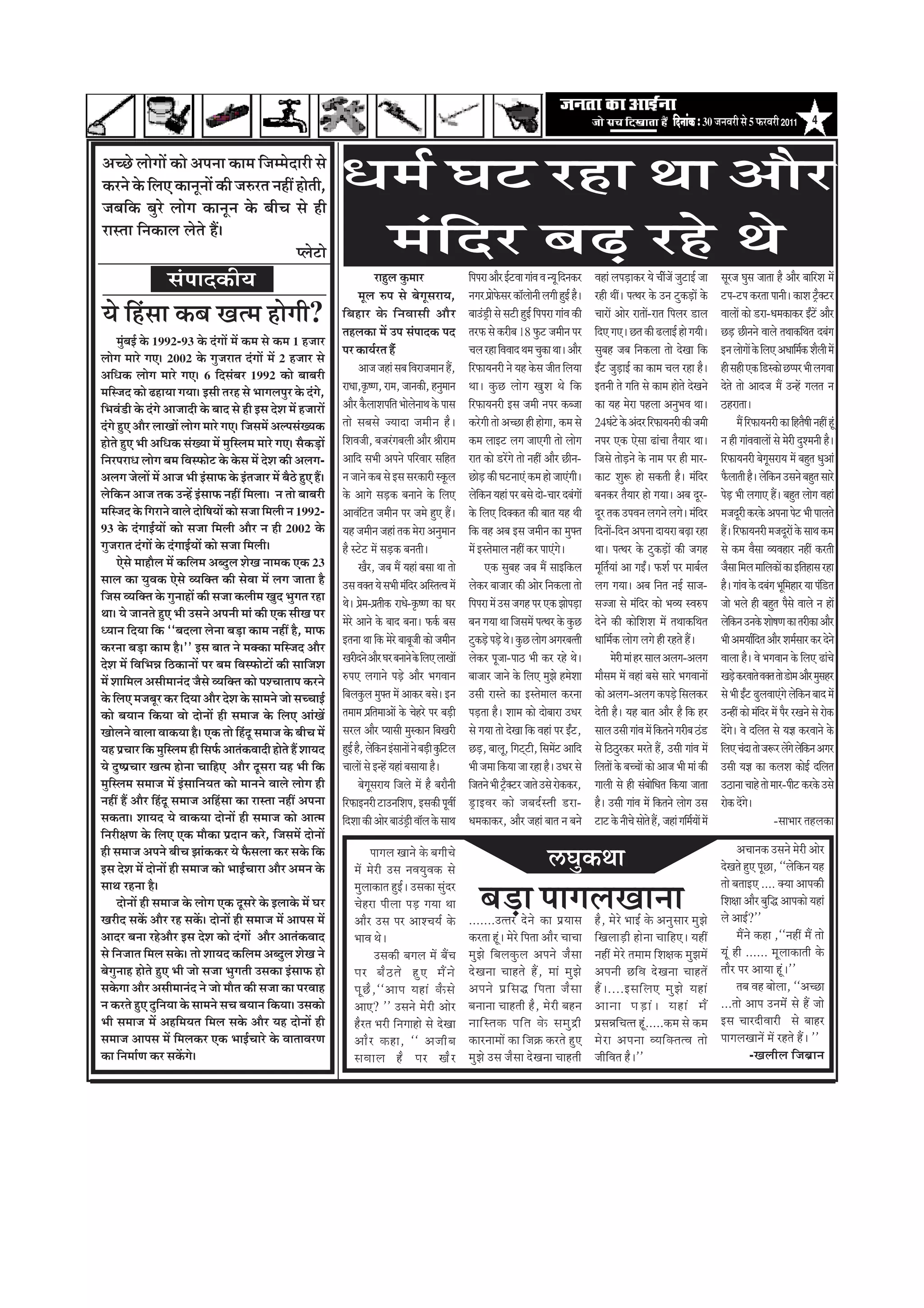 efoveebkeÀ ë 30 •ã¶ãÌãÀãè Ôãñ 5 ¹ãŠÀÌãÀãè 2011              4


‚ãÞœñ ÊããñØããò ‡ãŠãñ ‚ã¹ã¶ãã ‡ãŠã½ã ãä•ã½½ãñªãÀãè Ôãñ
‡ãŠÀ¶ãñ ‡ãñŠ ãäÊã† ‡ãŠã¶ãî¶ããò ‡ãŠãè •ãÁÀ¦ã ¶ãÖãé Öãñ¦ããè,
•ãºããä‡ãŠ ºãìÀñ ÊããñØã ‡ãŠã¶ãî¶ã ‡ãñŠ ºããèÞã Ôãñ Öãè
                                                                            £ã½ãÃ Üã› ÀÖã ©ãã ‚ããõÀ
ÀãÔ¦ãã ãä¶ã‡ãŠãÊã Êãñ¦ãñ Ööý
                                                  ¹Êãñ›ãñ                     ½ãâãäªÀ ºãü¤ ÀÖñ ©ãñ
                     mebHeeokeÀer³e                                                         ÀãÖìÊã ‡ãìŠ½ããÀ                     ãä¹ã¹ãÀã ‚ããõÀ ƒÃ›Ìãã ØããâÌã Ìã ¶¾ãî ãäª¶ã‡ãŠÀ    ÌãÖãâ Êã¹ãü¡ã‡ãŠÀ ¾ãñ Þããè•ãò •ãì›ãƒÃ •ãã
                                                                                                                                                                                                                ò                      ÔãîÀ•ã ÜãìÔã •ãã¦ãã Öõ ‚ããõÀ ºãããäÀÍã ½ãò
                                                                                   ½ãîÊã Á¹ã Ôãñ ºãñØãîÔãÀã¾ã,                  ¶ãØãÀ ¹ãÆã¹ãñŠÔãÀ ‡ãŠãùÊããñ¶ããè ÊãØããè ÖìƒÃ Öõý
                                                                                                                                           ñ                                      ÀÖãè ©ããéý ¹ã¦©ãÀ ‡ãñŠ „¶ã ›ì‡ãŠü¡ãò ‡ãñŠ            ›¹ã-›¹ã ‡ãŠÀ¦ãã ¹ãã¶ããèý ‡ãŠãÍã ›È‡ã‹›À     õ
¾ãñ ãäÖâÔãã ‡ãŠºã Œã¦½ã ÖãñØããè?                                            ãä º ãÖãÀ ‡ãñ Š ãä ¶ ãÌããÔããè ‚ããõ À
                                                                            ¦ãÖÊã‡ãŠã ½ãò „¹ã Ôãâ¹ããª‡ãŠ ¹ãª
                                                                                                                                ºãã„â¡ãÈ è Ôãñ Ôã›ãè ÖìƒÃ ãä¹ã¹ãÀã ØããâÌã ‡ãŠãè
                                                                                                                                ¦ãÀ¹ãŠ Ôãñ ‡ãŠÀãèºã 18 ¹ãìŠ› •ã½ããè¶ã ¹ãÀ
                                                                                                                                                                                  ÞããÀãò ‚ããñÀ Àã¦ããò-Àã¦ã ãä¹ãÊãÀ ¡ãÊã
                                                                                                                                                                                  ãäª† Øã†ý œ¦ã ‡ãŠãè ¤ÊããƒÃ Öãñ Øã¾ããèý
                                                                                                                                                                                                                                       ÌããÊããò ‡ãŠãñ ¡Àã-£ã½ã‡ãŠã‡ãŠÀ ƒÄ›ò ‚ããõÀ
                                                                                                                                                                                                                                       œü¡ œãè¶ã¶ãñ ÌããÊãñ ¦ã©ãã‡ãŠãä©ã¦ã ªºãâØã
       ½ãìâºãƒÃ ‡ãñŠ 1992-93 ‡ãñŠ ªâØããò ½ãò ‡ãŠ½ã Ôãñ ‡ãŠ½ã 1 Ö•ããÀ
                                                                            ¹ãÀ ‡ãŠã¾ãÃÀ¦ã Ööâ                                  ÞãÊã ÀÖã ãäÌãÌããª ©ã½ã Þãì‡ãŠã ©ããý ‚ããõÀ         ÔãìºãÖ •ãºã ãä¶ã‡ãŠÊãã ¦ããñ ªñŒãã ãä‡ãŠ              ƒ¶ã ÊããñØããò ‡ãñŠ ãäÊã† ‚ã£ãããä½ãÃ‡ãŠ ÍãõÊããè ½ãò
ÊããñØã ½ããÀñ Øã†ý 2002 ‡ãñŠ Øãì•ãÀã¦ã ªâØããò ½ãò 2 Ö•ããÀ Ôãñ
‚ããä£ã‡ãŠ ÊããñØã ½ããÀñ Øã†ý 6 ãäªÔãâºãÀ 1992 ‡ãŠãñ ºããºãÀãè                        ‚ãã•ã •ãÖãâ Ôãºã ãäÌãÀã•ã½ãã¶ã Öö,           ãäÀ¹ãŠã¾ã¶ãÀãè ¶ãñ ¾ãÖ ‡ãñŠÔã •ããè¦ã ãäÊã¾ãã      ƒÄ› •ãì¡ãƒÃ ‡ãŠã ‡ãŠã½ã ÞãÊã ÀÖã Öõý
                                                                                                                                                                                            ü                                          Öãè ÔãÖãè †‡ãŠ ãä¡Ô‡ãŠãñ œ¹¹ãÀ ¼ããè ÊãØãÌãã
½ããäÔ•ãª ‡ãŠãñ ¤Öã¾ãã Øã¾ããý ƒÔããè ¦ãÀÖ Ôãñ ¼ããØãÊã¹ãìÀ ‡ãñŠ ªâØãñ,         Àã£ãã,‡ãðŠÓ¥ã, Àã½ã, •ãã¶ã‡ãŠãè, Ö¶ãì½ãã¶ã          ©ããý ‡ãìŠœ ÊããñØã ŒãìÍã ©ãñ ãä‡ãŠ                 ƒ¦ã¶ããè ¦ãñ Øããä¦ã Ôãñ ‡ãŠã½ã Öãñ¦ãñ ªñŒã¶ãñ         ªñ¦ãñ ¦ããñ ‚ããª•ã ½ãö „¶Öò ØãÊã¦ã ¶ã
ãä¼ãÌãâ¡ãè ‡ãñŠ ªâØãñ ‚ãã•ããªãè ‡ãñŠ ºããª Ôãñ Öãè ƒÔã ªñÍã ½ãò Ö•ããÀãò      ‚ããõÀ ‡ãõŠÊããÍã¹ããä¦ã ¼ããñÊãñ¶ãã©ã ‡ãñŠ ¹ããÔã       ãäÀ¹ãŠã¾ã¶ãÀãè ƒÔã •ã½ããè ¶ã¹ãÀ ‡ãŠº•ãã           ‡ãŠã ¾ãÖ ½ãñÀã ¹ãÖÊãã ‚ã¶ãì¼ãÌã ©ããý                 ŸÖÀã¦ããý
ªâØãñ Öì† ‚ããõÀ ÊããŒããò ÊããñØã ½ããÀñ Øã†ý ãä•ãÔã½ãò ‚ãÊ¹ãÔãâŒ¾ã‡ãŠ          ¦ããñ ÔãºãÔãñ •¾ããªã •ã½ããè¶ã Öõý                    ‡ãŠÀñØããè ¦ããñ ‚ãÞœã Öãè ÖãñØãã, ‡ãŠ½ã Ôãñ        24Üãâ›ñ ‡ãñŠ ‚ãâªÀ ãäÀ¹ãŠã¾ã¶ãÀãè ‡ãŠãè •ã½ããè              ½ãö ãäÀ¹ãŠã¾ã¶ãÀãè ‡ãŠã ãäÖ¦ãõÓããè ¶ãÖãé Öîâ
Öãñ¦ãñ Öì† ¼ããè ‚ããä£ã‡ãŠ ÔãâŒ¾ãã ½ãò ½ãìãäÔÊã½ã ½ããÀñ Øã†ý Ôãõ‡ãŠü¡ãò      ãäÍãÌã•ããè, ºã•ãÀâØãºãÊããè ‚ããõÀ ÑããèÀã½ã           ‡ãŠ½ã Êããƒ› ÊãØã •ãã†Øããè ¦ããñ ÊããñØã             ¶ã¹ãÀ †‡ãŠ †ñÔãã ¤ãâÞãã ¦ãõ¾ããÀ ©ããý                 ¶ã Öãè ØããâÌãÌããÊããò Ôãñ ½ãñÀãè ªìÍ½ã¶ããè Öõý
ãä¶ãÀ¹ãÀã£ã ÊããñØã ºã½ã ãäÌãÔ¹ãŠãñ› ‡ãñŠ ‡ãñŠÔã ½ãò ªñÍã ‡ãŠãè ‚ãÊãØã-      ‚ãããäª Ôã¼ããè ‚ã¹ã¶ãñ ¹ããäÀÌããÀ ÔããäÖ¦ã             Àã¦ã ‡ãŠãñ ¡ÀòØãñ ¦ããñ ¶ãÖãé ‚ããõÀ œãè¶ã-         ãä•ãÔãñ ¦ããñ¡¶ãñ ‡ãñŠ ¶ãã½ã ¹ãÀ Öãè ½ããÀ-
                                                                                                                                                                                               ü                                       ãäÀ¹ãŠã¾ã¶ãÀãè ºãñØãîÔãÀã¾ã ½ãò ºãÖì¦ã £ãì‚ããâ
‚ãÊãØã •ãñÊããò ½ãò ‚ãã•ã ¼ããè ƒâÔãã¹ãŠ ‡ãñŠ ƒâ¦ã•ããÀ ½ãò ºãõŸñ Öì† Ööý      ¶ã •ãã¶ãñ ‡ãŠºã Ôãñ ƒÔã ÔãÀ‡ãŠãÀãè Ô‡ãîŠÊã          œãñ¡ ‡ãŠãè Üã›¶ãã†â ‡ãŠ½ã Öãñ •ãã†âØããèý
                                                                                                                                     ü                                            ‡ãŠã› ÍãìÂ Öãñ Ôã‡ãŠ¦ããè Öõý ½ãâãªÀ         ä        ¹ãõŠÊãã¦ããè Öõý Êãñã‡ãŠ¶ã „Ôã¶ãñ ºãÖì¦ã ÔããÀñ
                                                                                                                                                                                                                                                            ä
Êãñãä‡ãŠ¶ã ‚ãã•ã ¦ã‡ãŠ „¶Öò ƒâÔãã¹ãŠ ¶ãÖãé ãä½ãÊããý ¶ã ¦ããñ ºããºãÀãè        ‡ãñŠ ‚ããØãñ Ôãü¡‡ãŠ ºã¶ãã¶ãñ ‡ãñŠ ãäÊã†             Êãñã‡ãŠ¶ã ¾ãÖãâ ¹ãÀ ºãÔãñ ªãñ-ÞããÀ ªºãâØããò
                                                                                                                                      ä                                           ºã¶ã‡ãŠÀ ¦ãõ¾ããÀ Öãñ Øã¾ããý ‚ãºã ªîÀ-                ¹ãñ¡ ¼ããè ÊãØãã† Ööý ºãÖì¦ã ÊããñØã ÌãÖãâ
                                                                                                                                                                                                                                          ü
½ããäÔ•ãª ‡ãñŠ ãäØãÀã¶ãñ ÌããÊãñ ªãñãäÓã¾ããò ‡ãŠãñ Ôã•ãã ãä½ãÊããè ¶ã 1992-    ‚ããÌãâã›¦ã •ã½ããè¶ã ¹ãÀ •ã½ãñ Öì† Ööý
                                                                                    ä                                           ‡ãñŠ ãäÊã† ãäª‡ã‹‡ãŠ¦ã ‡ãŠãè ºãã¦ã ¾ãÖ ©ããè       ªîÀ ¦ã‡ãŠ „¹ãÌã¶ã ÊãØã¶ãñ ÊãØãñý ½ãâãªÀ     ä        ½ã•ãªîÀãè ‡ãŠÀ‡ãñŠ ‚ã¹ã¶ãã ¹ãñ› ¼ããè ¹ããÊã¦ãñ
93 ‡ãñŠ ªâØããƒÃ¾ããò ‡ãŠãñ Ôã•ãã ãä½ãÊããè ‚ããõÀ ¶ã Öãè 2002 ‡ãñŠ             ¾ãÖ •ã½ããè¶ã •ãÖãâ ¦ã‡ãŠ ½ãñÀã ‚ã¶ãì½ãã¶ã           ãä‡ãŠ ÌãÖ ‚ãºã ƒÔã •ã½ããè¶ã ‡ãŠã ½ãì¹ã‹¦ã         ãäª¶ããò-ãäª¶ã ‚ã¹ã¶ãã ªã¾ãÀã ºãü¤ã ÀÖã               Ööý ãäÀ¹ãŠã¾ã¶ãÀãè ½ã•ãªîÀãò ‡ãñŠ Ôãã©ã ‡ãŠ½ã
Øãì•ãÀã¦ã ªâØããò ‡ãñŠ ªâØããƒÃ¾ããò ‡ãŠãñ Ôã•ãã ãä½ãÊããèý                     Öõ Ô›ñ› ½ãò Ôãü¡‡ãŠ ºã¶ã¦ããèý                       ½ãò ƒÔ¦ãñ½ããÊã ¶ãÖãé ‡ãŠÀ ¹ãã†âØãñý               ©ããý ¹ã¦©ãÀ ‡ãñŠ ›ì‡ãŠü¡ãò ‡ãŠãè •ãØãÖ               Ôãñ ‡ãŠ½ã ÌãõÔãã Ì¾ãÌãÖãÀ ¶ãÖãé ‡ãŠÀ¦ããè
       †ñÔãñ ½ããÖãõÊã ½ãò ‡ãŠãäÊã½ã ‚ãºªìÊã ÍãñŒã ¶ãã½ã‡ãŠ †‡ãŠ 23                 ŒãõÀ, •ãºã ½ãö ¾ãÖãâ ºãÔãã ©ãã ¦ããñ                  †‡ãŠ ÔãìºãÖ •ãºã ½ãö Ôããƒãä‡ãŠÊã          ½ãîã¦ãÃ¾ããâ ‚ãã ØãƒÄý ¹ãŠÍãÃ ¹ãÀ ½ããºãÃÊã
                                                                                                                                                                                      ä                                                •ãõÔãã ãä½ãÊã ½ãããäÊã‡ãŠãò ‡ãŠã ƒãä¦ãÖãÔã ÀÖã
ÔããÊã ‡ãŠã ¾ãìÌã‡ãŠ †ñÔãñ Ì¾ããä‡ã‹¦ã ‡ãŠãè ÔãñÌãã ½ãò ÊãØã •ãã¦ãã Öõ        „Ôã Ìã‡ã‹¦ã ¾ãñ Ôã¼ããè ½ãâãªÀ ‚ããäÔ¦ã¦Ìã ½ãò
                                                                                                       ä                        Êãñ‡ãŠÀ ºãã•ããÀ ‡ãŠãè ‚ããñÀ ãä¶ã‡ãŠÊãã ¦ããñ       ÊãØã Øã¾ããý ‚ãºã ãä¶ã¦ã ¶ãƒÃ Ôãã•ã-                  Öõý ØããâÌã ‡ãñŠ ªºãâØã ¼ãîã½ãÖãÀ ¾ãã ¹ãâã¡¦ã
                                                                                                                                                                                                                                                                     ä               ä
ãä•ãÔã Ì¾ããä‡ã‹¦ã ‡ãñŠ Øãì¶ããÖãò ‡ãŠãè Ôã•ãã ‡ãŠÊããè½ã Œãìª ¼ãìØã¦ã ÀÖã     ©ãñý ¹ãÆ½ã-¹ãÆ¦ããè‡ãŠ Àã£ãñ-‡ãðŠÓ¥ã ‡ãŠã ÜãÀ
                                                                                      ñ                                         ãä¹ã¹ãÀã ½ãò „Ôã •ãØãÖ ¹ãÀ †‡ãŠ ¢ããñ¹ãü¡ã         Ôã••ãã Ôãñ ½ãâãªÀ ‡ãŠãñ ¼ãÌ¾ã ÔÌãÁ¹ã
                                                                                                                                                                                                      ä                                •ããñ ¼ãÊãñ Öãè ºãÖì¦ã ¹ãõÔãñ ÌããÊãñ ¶ã Öãò
©ããý ¾ãñ •ãã¶ã¦ãñ Öì† ¼ããè „Ôã¶ãñ ‚ã¹ã¶ããè ½ããâ ‡ãŠãè †‡ãŠ ÔããèŒã ¹ãÀ
                                                                            ½ãñÀñ ‚ãã¶ãñ ‡ãñŠ ºããª ºã¶ããý ¹ãŠ‡ãÃŠ ºãÔã          ºã¶ã Øã¾ãã ©ãã ãä•ãÔã½ãò ¹ã¦©ãÀ ‡ãñŠ ‡ãìŠœ        ªñ¶ãñ ‡ãŠãè ‡ãŠãñãäÍãÍã ½ãò ¦ã©ãã‡ãŠãä©ã¦ã           Êãñã‡ãŠ¶ã „¶ã‡ãñŠ ÍããñÓã¥ã ‡ãŠã ¦ãÀãè‡ãŠã ‚ããõÀ
                                                                                                                                                                                                                                            ä
£¾ãã¶ã ãäª¾ãã ãä‡ãŠ ``ºãªÊãã Êãñ¶ãã ºãü¡ã ‡ãŠã½ã ¶ãÖãé Öõ, ½ãã¹ãŠ
                                                                            ƒ¦ã¶ãã ©ãã ãä‡ãŠ ½ãñÀñ ºããºãî•ããè ‡ãŠãñ •ã½ããè¶ã    ›ì‡ãŠü¡ñ ¹ãü¡ñ ©ãñý ‡ãìŠœ ÊããñØã ‚ãØãÀºã¦¦ããè     £ãããä½ãÃ‡ãŠ ÊããñØã ÊãØãñ Öãè ÀÖ¦ãñ Ööý               ¼ããè ‚ã½ã¾ããÃãª¦ã ‚ããõÀ Íã½ãÃÔããÀ ‡ãŠÀ ªñ¶ãñ
                                                                                                                                                                                                                                                       ä
‡ãŠÀ¶ãã ºãü¡ã ‡ãŠã½ã Öõý'' ƒÔã ºãã¦ã ¶ãñ ½ã‡ã‹‡ãŠã ½ããäÔ•ãª ‚ããõÀ
ªñÍã ½ãò ãäÌããä¼ã¸ã ãäŸ‡ãŠã¶ããò ¹ãÀ ºã½ã ãäÌãÔ¹ãŠãñ›ãò ‡ãŠãè Ôãããä•ãÍã      ŒãÀãèª¶ãñ ‚ããõÀ ÜãÀ ºã¶ãã¶ãñ ‡ãñŠ ãäÊã† ÊããŒããò     Êãñ‡ãŠÀ ¹ãî•ãã-¹ããŸ ¼ããè ‡ãŠÀ ÀÖñ ©ãñý                   ½ãñÀãè ½ããâ ÖÀ ÔããÊã ‚ãÊãØã-‚ãÊãØã            ÌããÊãã Öõý Ìãñ ¼ãØãÌãã¶ã ‡ãñŠ ãäÊã† ¤ãâÞãñ
½ãò Íãããä½ãÊã ‚ãÔããè½ãã¶ãâª •ãõÔãñ Ì¾ããä‡ã‹¦ã ‡ãŠãñ ¹ãÍÞãã¦ãã¹ã ‡ãŠÀ¶ãñ     Á¹ã† ÊãØãã¶ãñ ¹ãü¡ñ ‚ããõÀ ¼ãØãÌãã¶ã                 ºãã•ããÀ •ãã¶ãñ ‡ãñŠ ãäÊã† ½ãì¢ãñ Ö½ãñÍãã          ½ããõÔã½ã ½ãò ÌãÖãâ ºãÔãñ ÔããÀñ ¼ãØãÌãã¶ããò           Œãü¡ñ ‡ãŠÀÌãã¦ãñ Ìã‡ã‹¦ã ¦ããñ ¡ãñ½ã ‚ããõÀ ½ãìÔãÖÀ
‡ãñŠ ãäÊã† ½ã•ãºãîÀ ‡ãŠÀ ãäª¾ãã ‚ããõÀ ªñÍã ‡ãñŠ Ôãã½ã¶ãñ •ããñ ÔãÞÞããƒÃ      ãäºãÊã‡ãìŠÊã ½ãì¹ã‹¦ã ½ãò ‚ãã‡ãŠÀ ºãÔãñý ƒ¶ã        „Ôããè ÀãÔ¦ãñ ‡ãŠã ƒÔ¦ãñ½ããÊã ‡ãŠÀ¶ãã              ‡ãŠãñ ‚ãÊãØã-‚ãÊãØã ‡ãŠ¹ãü¡ñ ãäÔãÊã‡ãŠÀ              Ôãñ ¼ããè ƒÄ› ¤ìÊãÌãã†âØãñ Êãñã‡ãŠ¶ã ºããª ½ãò
                                                                                                                                                                                                                                                                          ä
‡ãŠãñ ºã¾ãã¶ã ãä‡ãŠ¾ãã Ìããñ ªãñ¶ããò Öãè Ôã½ãã•ã ‡ãñŠ ãäÊã† ‚ããâŒãò          ¦ã½ãã½ã ¹ãÆã¦ã½ãã‚ããò ‡ãñŠ ÞãñÖÀñ ¹ãÀ ºãü¡ãè
                                                                                          ä                                     ¹ãü¡¦ãã Öõý Íãã½ã ‡ãŠãñ ªãñºããÀã „£ãÀ             ªñ¦ããè Öõý ¾ãÖ ºãã¦ã ‚ããõÀ Öõ ãä‡ãŠ ÖÀ               „¶Öãé ‡ãŠãñ ½ãâãªÀ ½ãò ¹ãõÀ ÀŒã¶ãñ Ôãñ Àãñ‡ãŠ
                                                                                                                                                                                                                                                         ä
ŒããñÊã¶ãñ ÌããÊãã Ìãã‡ãŠ¾ãã Öõý †‡ãŠ ¦ããñ ãäÖâªî Ôã½ãã•ã ‡ãñŠ ºããèÞã ½ãò     ÔãÀÊã ‚ããõÀ ¹¾ããÔããè ½ãìÔ‡ãŠã¶ã ãäºãŒãÀãè           Ôãñ Øã¾ãã ¦ããñ ªñŒãã ãä‡ãŠ ÌãÖãâ ¹ãÀ ƒÄ›,         ÔããÊã „Ôããè ØããâÌã ½ãò ãä‡ãŠ¦ã¶ãñ ØãÀãèºã Ÿâ¡        ªòØãñý Ìãñ ªãäÊã¦ã Ôãñ ¾ã—ã ‡ãŠÀÌãã¶ãñ ‡ãñŠ
¾ãÖ ¹ãÆÞããÀ ãä‡ãŠ ½ãìãÔÊã½ã Öãè ãäÔã¹ãÃŠ ‚ãã¦ãâ‡ãŠÌããªãè Öãñ¦ãñ Öö Íãã¾ãª
                       ä                                                    ÖìƒÃ Öõ, Êãñã‡ãŠ¶ã ƒâÔãã¶ããò ¶ãñ ºãü¡ãè ‡ãìŠãä›Êã
                                                                                            ä                                   œü¡, ºããÊãî, ãäØã›á›ãè, ãäÔã½ãò› ‚ãããäª           Ôãñ ãäŸŸìÀ‡ãŠÀ ½ãÀ¦ãñ Öö, „Ôããè ØããâÌã ½ãò           ãäÊã† Þãâªã ¦ããñ •ãÂÀ ÊãòØãñ Êãñã‡ä ãŠ¶ã ‚ãØãÀ
¾ãñ ªìÓ¹ãÆÞããÀ Œã¦½ã Öãñ¶ãã ÞãããäÖ† ‚ããõÀ ªîÔãÀã ¾ãÖ ¼ããè ãä‡ãŠ             ÞããÊããò Ôãñ ƒ¶Öò ¾ãÖãâ ºãÔãã¾ãã Öõý                 ¼ããè •ã½ãã ãä‡ãŠ¾ãã •ãã ÀÖã Öõý „£ãÀ Ôãñ          ãäÊã¦ããò ‡ãñŠ ºãÞÞããò ‡ãŠãñ ‚ãã•ã ¼ããè ½ããâ ‡ãŠãè    „Ôããè ¾ã—ã ‡ãŠã ‡ãŠÊãÍã ‡ãŠãñƒÃ ªãäÊã¦ã
½ãìãäÔÊã½ã Ôã½ãã•ã ½ãò ƒâÔãããä¶ã¾ã¦ã ‡ãŠãñ ½ãã¶ã¶ãñ ÌããÊãñ ÊããñØã Öãè              ºãñØãîÔãÀã¾ã ãä•ãÊãñ ½ãò Öõ ºãÀãõ¶ããè        ãä•ã¦ã¶ãñ ¼ããè ›È‡ã‹›À •ãã¦ãñ „Ôãñ Àãñ‡ãŠ‡ãŠÀ,
                                                                                                                                                 õ                                ØããÊããè Ôãñ Öãè Ôãâºããñã£ã¦ã ãä‡ãŠ¾ãã •ãã¦ãã
                                                                                                                                                                                                            ä                          „Ÿã¶ãã ÞããÖñ ¦ããñ ½ããÀ-¹ããè› ‡ãŠÀ‡ãñŠ „Ôãñ
¶ãÖãé Öö ‚ããõÀ ãäÖâªî Ôã½ãã•ã ‚ããäÖâÔãã ‡ãŠã ÀãÔ¦ãã ¶ãÖãé ‚ã¹ã¶ãã           ãäÀ¹ãŠãƒ¶ãÀãè ›ã„¶ããäÍã¹ã, ƒÔã‡ãŠãè ¹ãîÌããê         ¡ÈãƒÌãÀ ‡ãŠãñ •ãºãªÃÔ¦ããè ¡Àã-                    Öõý „Ôããè ØããâÌã ½ãò ãä‡ãŠ¦ã¶ãñ ÊããñØã „Ôã           Àãñ‡ãŠ ªòØãñý
Ôã‡ãŠ¦ããý Íãã¾ãª ¾ãñ Ìãã‡ãŠ¾ãã ªãñ¶ããò Öãè Ôã½ãã•ã ‡ãŠãñ ‚ãã¦½ã             ãäªÍãã ‡ãŠãè ‚ããñÀ ºãã„â¡ãÈ è ÌããùÊã ‡ãñŠ Ôãã©ã     £ã½ã‡ãŠã‡ãŠÀ, ‚ããõÀ •ãÖãâ ºãã¦ã ¶ã ºã¶ãñ          ›ã› ‡ãñŠ ¶ããèÞãñ Ôããñ¦ãñ Öö, •ãÖãâ Øããä½ãÃ¾ããò ½ãò                           -Ôãã¼ããÀ ¦ãÖÊã‡ãŠã
ãä¶ãÀãèàã¥ã ‡ãñŠ ãäÊã† †‡ãŠ ½ããõ‡ãŠã ¹ãÆªã¶ã ‡ãŠÀñ, ãä•ãÔã½ãò ªãñ¶ããò
                                                                                                                                                                                                                                             ‚ãÞãã¶ã‡ãŠ „Ôã¶ãñ ½ãñÀãè ‚ããñÀ
Öãè Ôã½ãã•ã ‚ã¹ã¶ãñ ºããèÞã ¢ããâ‡ãŠ‡ãŠÀ ¾ãñ ¹ãõŠÔãÊãã ‡ãŠÀ Ôã‡ãñŠ ãä‡ãŠ
ƒÔã ªñÍã ½ãò ªãñ¶ããò Öãè Ôã½ãã•ã ‡ãŠãñ ¼ããƒÃÞããÀã ‚ããõÀ ‚ã½ã¶ã ‡ãñŠ
                                                                                      ¹ããØãÊã Œãã¶ãñ ‡ãñŠ ºãØããèÞãñ
                                                                                 ½ãò ½ãñÀãè „Ôã ¶ãÌã¾ãìÌã‡ãŠ Ôãñ
                                                                                                                                                                ËÜãì‡ãŠ©ãã                                                             ªñŒã¦ãñ Öì† ¹ãîœã, ``Êãñãä‡ãŠ¶ã ¾ãÖ
                                                                                                                                                                                                                                       ¦ããñ ºã¦ããƒ† .... ‡ã‹¾ãã ‚ãã¹ã‡ãŠãè
Ôãã©ã ÀÖ¶ãã Öõý
       ªãñ¶ããò Öãè Ôã½ãã•ã ‡ãñŠ ÊããñØã †‡ãŠ ªîÔãÀñ ‡ãñŠ ƒÊãã‡ãñŠ ½ãò ÜãÀ
ŒãÀãèª Ôã‡ãòŠ ‚ããõÀ ÀÖ Ôã‡ãòŠý ªãñ¶ããò Öãè Ôã½ãã•ã ½ãò ‚ãã¹ãÔã ½ãò
                                                                                 ½ãìÊãã‡ãŠã¦ã ÖìƒÃý „Ôã‡ãŠã ÔãâìªÀ
                                                                                 ÞãñÖÀã ¹ããèÊãã ¹ãü¡ Øã¾ãã ©ãã
                                                                                 ‚ããõÀ „Ôã ¹ãÀ ‚ããÍÞã¾ãÃ ‡ãñŠ
                                                                                                                                    ºãü¡ã ¹ããØãÊãŒãã¶ãã
                                                                                                                                .......„¦¦ãÀ ªñ¶ãñ ‡ãŠã ¹ãÆ¾ããÔã                  Öõ, ½ãñÀñ ¼ããƒÃ ‡ãñŠ ‚ã¶ãìÔããÀ ½ãì¢ãñ
                                                                                                                                                                                                                                       ãäÍãàãã ‚ããõÀ ºãìãä® ‚ãã¹ã‡ãŠãñ ¾ãÖãâ
                                                                                                                                                                                                                                       Êãñ ‚ããƒÃ?''
‚ããªÀ ºã¶ãã ÀÖñ‚ããõÀ ƒÔã ªñÍã ‡ãŠãñ ªâØããò ‚ããõÀ ‚ãã¦ãâ‡ãŠÌããª                   ¼ããÌã ©ãñý                                     ‡ãŠÀ¦ãã Öîâý ½ãñÀñ ãä¹ã¦ãã ‚ããõÀ ÞããÞãã           ãäŒãÊããü¡ãè Öãñ¶ãã ÞãããäÖ†ý ¾ãÖãé                          ½ãö¶ãñ ‡ãŠÖã ,``¶ãÖãé ½ãö ¦ããñ
Ôãñ ãä¶ã•ãã¦ã ãä½ãÊã Ôã‡ãñŠý ¦ããñ Íãã¾ãª ‡ãŠãäÊã½ã ‚ãºªìÊã ÍãñŒã ¶ãñ                      „Ôã‡ãŠãè ºãØãÊã ½ãò ºãöÞã             ½ãì ¢ ãñ ãä º ãÊã‡ãì Š Êã ‚ã¹ã¶ãñ •ãõ Ô ãã        ¶ãÖãé ½ãñÀñ ¦ã½ãã½ã ãäÍãàã‡ãŠ ½ãì¢ã½ãò               ¾ãîâ Öãè ...... ½ãîÊãã‡ãŠã¦ããè ‡ãñŠ
ºãñØãì¶ããÖ Öãñ¦ãñ Öì† ¼ããè •ããñ Ôã•ãã ¼ãìØã¦ããè „Ôã‡ãŠã ƒâÔãã¹ãŠ Öãñ             ¹ãÀ ºãõ Ÿ ¦ãñ Öì † ½ãö ¶ ãñ                    ªñ Œ ã¶ãã ÞããÖ¦ãñ Öö , ½ããâ ½ãì ¢ ãñ              ‚ã¹ã¶ããè œãä Ì ã ªñ Œ ã¶ãã ÞããÖ¦ãò                   ¦ããõÀ ¹ãÀ ‚ãã¾ãã Öîâý''
Ôã‡ãñŠØãã ‚ããõÀ ‚ãÔããè½ãã¶ãâª ¶ãñ •ããñ ½ããõ¦ã ‡ãŠãè Ôã•ãã ‡ãŠã ¹ãÀÌããÖ           ¹ãî œ õ , ``‚ãã¹ã ¾ãÖãâ ‡ãõ Š Ôãñ              ‚ã¹ã¶ãñ ¹ãÆ ã ä Ô ã® ãä ¹ ã¦ãã •ãõ Ô ãã           Öö ý ....ƒÔããä Ê ã† ½ãì ¢ ãñ ¾ãÖãâ                         ¦ãºã ÌãÖ ºããñÊãã, ``‚ãÞœã
¶ã ‡ãŠÀ¦ãñ Öì† ªìãä¶ã¾ãã ‡ãñŠ Ôãã½ã¶ãñ ÔãÞã ºã¾ãã¶ã ãä‡ãŠ¾ããý „Ôã‡ãŠãñ           ‚ãã†? '' „Ôã¶ãñ ½ãñÀãè ‚ããñÀ                   ºã¶ãã¶ãã ÞããÖ¦ããè Öõ, ½ãñÀãè ºãÖ¶ã                ‚ãã¶ãã ¹ãü ¡ ãâ ý ¾ãÖãâ ½ãö                          ...¦ããñ ‚ãã¹ã „¶ã½ãòâ Ôãñ Öö •ããñ
¼ããè Ôã½ãã•ã ½ãò ‚ãÖãä½ã¾ã¦ã ãä½ãÊã Ôã‡ãñŠ ‚ããõÀ ¾ãÖ ªãñ¶ããò Öãè                 ÖõÀ¦ã ¼ãÀãè ãä¶ãØããÖãñ Ôãñ ªñŒãã               ¶ãããä Ô ¦ã‡ãŠ ¹ããä ¦ ã ‡ãñ Š Ôã½ãì ³ ãè           ¹ãÆÔã¸ããäÞã¦¦ã Öîâ.....‡ãŠ½ã Ôãñ ‡ãŠ½ã               ƒÔã ÞããÀªãèÌããÀãè Ôãñ ºããÖÀ
Ôã½ãã•ã ‚ãã¹ãÔã ½ãò ãä½ãÊã‡ãŠÀ †‡ãŠ ¼ããƒÃÞããÀñ ‡ãñŠ Ìãã¦ããÌãÀ¥ã                  ‚ããõ À ‡ãŠÖã, `` ‚ã•ããè º ã                    ‡ãŠãÀ¶ãã½ããò ‡ãŠã ãä•ã‰ãŠ ‡ãŠÀ¦ãñ Öì†             ½ãñ À ã ‚ã¹ã¶ãã Ì¾ããä ‡ ã‹ ¦ ã¦Ìã ¦ããñ               ¹ããØãÊãŒãã¶ãò ½ãò ÀÖ¦ãñ Ööý ''
‡ãŠã ãä¶ã½ããÃ¥ã ‡ãŠÀ Ôã‡ãòŠØãñý                                                  ÔãÌããÊã Öõ ¹ãÀ Œãõ À                           ½ãì¢ãñ „Ôã •ãõÔãã ªñŒã¶ãã ÞããÖ¦ããè                •ããèãäÌã¦ã Öõý''                                                -ŒãÊããèÊã ãä•ãºãÆã¶ã
 