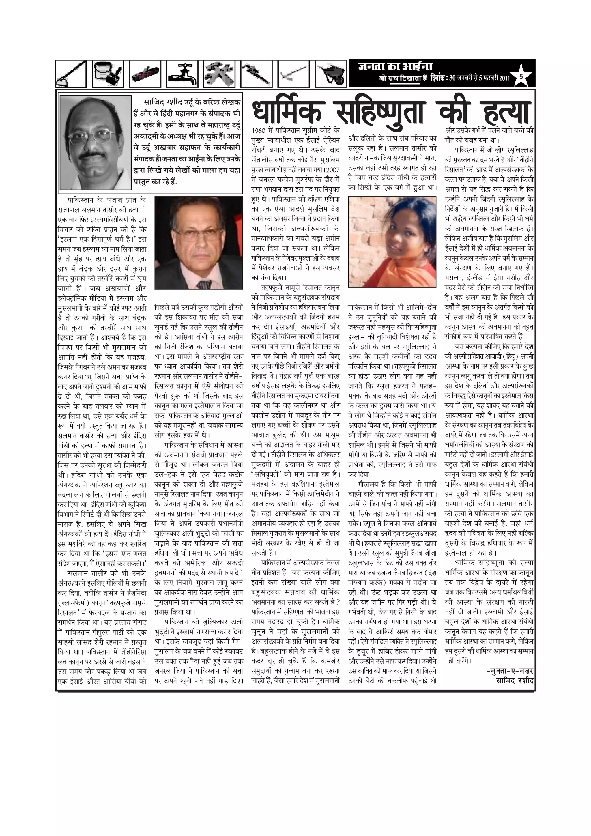 efoveebkeÀ ë 30 •ã¶ãÌãÀãè Ôãñ 5 ¹ãŠÀÌãÀãè 2011     5


                                                Ôãããä•ãª ÀÍããèª „ªîÃ ‡ãñŠ ÌããäÀÓŸ ÊãñŒã‡ãŠ
                                           Öö ‚ããõÀ Ìãñ ãäÖâªãè ½ãÖã¶ãØãÀ ‡ãñŠ Ôãâ¹ããª‡ãŠ ¼ããè
                                           ÀÖ Þãì‡ãñŠ Ööý ƒÔããè ‡ãñŠ Ôãã©ã Ìãñ ½ãÖãÀãÓ›È „ªîÃ
                                           ‚ã‡ãŠãª½ããè ‡ãñŠ ‚ã£¾ãàã ¼ããè ÀÖ Þãì‡ãñŠ Ööý ‚ãã•ã
                                                                                                        ²ffd¸fÊIY ÀfdWX¿¯fb°ff IYe WX°¹ff
                                                                                                        1960 ¸fZÔ ´ffdIYÀ°ff³f Àfb´fie¸f IYûMÊX IZY
                                                                                                        ¸fb£¹f ³¹ff¹ff²feVf EIY BÊÀffBÊ Emd»½f³f                  AüSX Qd»f°fûÔ IZY Àff±f Àfa§f ´fdSX½ffSX IYf
                                                                                                                                                                                                                         AüSX CXÀfIZY ¦f·fÊ ¸fZÔ ´f»f³fZ ½ff»fZ ¶f©fZ IYe
                                                                                                                                                                                                                         ¸fü°f IYe ½fªfWX ¶f³ff ±ffÜ
                                           Ìãñ „ªîÃ ‚ãŒãºããÀ ÔãÖã¹ãŠ¦ã ‡ãñŠ ‡ãŠã¾ãÃ‡ãŠãÀãè              SXfg¶fMÊX ¶f³ffE ¦fE ±fZÜ CXÀfIZY ¶ffQ                    Àf»fcIY SXWXf W`XÜ Àf»f¸ff³f °ffÀfeSX IYû                     ´ffdIYÀ°ff³f ¸fZÔ ªfû »fû¦f SXÀfcd»f»»ffWX
                                           Ôãâ¹ããª‡ãŠ Ööý•ã¶ã¦ãã ‡ãŠã ‚ããƒÃ¶ãã ‡ãñŠ ãäÊã† „¶ã‡ãñŠ       Àf`Ô°ff»feÀf ½f¿fûË °fIY IYûBÊ ¦f`SX-¸fbÀfd»f¸f           IYfQSXe ³ff¸fIY dªfÀf ÀfbSXÃffIY¸feÊ ³fZ ¸ffSXf,       IYe ¸fbWX¶¶f°f IYf Q¸f ·fSX°fZ W`ÔX AüSX k°füWXe³fZ
                                           ´ãÀã ãäÊãŒãñ Øã¾ãñ ÊãñŒããò ‡ãŠãè ½ããÊãã Ö½ã ¾ãÖã             ¸fb£¹f ³¹ff¹ff²feVf ³fWXeÔ ¶f³ff¹ff ¦f¹ffÜ 2007           CXÀfIYf ½fWXfa CXÀfe °fSXWX À½ff¦f°f WXû SXWXf         dSXÀff»f°fl IYe AfOÞX ¸fZÔ A»´fÀfa£¹fIYûÔ IZY
                                           ¹ãÆÔ¦ãì¦ã ‡ãŠÀ ÀÖñ Öö.                                       ¸fZÔ ªf³fSX»f ´fSX½fZªf ¸fbVfSÊXRY IZY QüSX ¸fZÔ          W`X dªfÀf °fSXWX BadQSXf ¦ffa²fe IZY WX°¹ffSXûÔ        IY°»f ´fSX CX°fføY W`Xa, ¢¹ff ½fZX A´f³fZ dIYÀfe
                                                                                                        SXf¯ff ·f¦f½ff³f QfÀf BÀf ´fQ ´fSX d³f¹fb¢°f              IYf dÀfJûÔ IZY EIY ½f¦fÊ ¸fZÔ WbXAf ±ffÜ               A¸f»f ÀfZ ¹fWX dÀfðX IYSX ÀfIY°fZ W`ÔX dIY
      ´ffdIYÀ°ff³f IZY ´faªff¶f ´fifa°f IZY                                                             WbXE ±fZÜ ´ffdIYÀ°ff³f IYû QdÃf¯f EdVf¹ff                                                                        CX³WXûÔ³fZ A´f³fe dªfaQ¦fe SXÀfcd»f»»ffWX IZY
SXfª¹f´ff»f Àf»f¸ff³f °ffÀfeSX IYe WX°¹ff ³fZ                                                           IYf EIY EmÀff AfQVfÊ ¸fbÀfd»f¸f QZVf                                                                             d³fQZÊVfûÔ IZY A³fbÀffSX ¦fbªffSXe W`XÜ ¸f`Ô dIYÀfe
EIY ¶ffSX dRYSX BÀ»ff¸fd½fSXûd²f¹fûÔ IZY BÀf                                                            ¶f³f³fZ IYf A½fÀfSX dªf³³ffX ³fZ ´fiQf³f dIY¹ff                                                                  ·fe ßfðZX¹f ½¹fd¢°f°½f AüSXX dIYÀfe ·fe ²f¸fÊ
d½f¨ffSX IYû Vfd¢°f ´fiQf³f IYe W`X dIY                                                                 ±ff, dªfÀfIYû A»´fÀfa £ ¹fIYûÔ IZ Y                                                                              IYe A½f¸ff³f³ff IZY Àf£°f dJ»ffRY WcaXÜ
kBÀ»ff¸f EIY dWaXÀff´fc¯fÊ ²f¸fÊ W`XÜl BÀf                                                              ¸ff³f½ffd²fIYfSXûÔ IYf Àf¶fÀfZ ¶fOÞXf A¸fe³f                                                                     »fZdIY³f Aªfe¶f ¶ff°f W`X dIY ¸fbÀfd»f¸f AüSX
Àf¸f¹f ªf¶f BÀ»ff¸f IYf ³ff¸f d»f¹ff ªff°ff                                                             IYSXfSX dQ¹ff ªff ÀfIY°ff ±ffÜ »fZdIY³f                                                                          BÊÀffBÊ QZVfûÔ ¸fZÔ WXe ²ffd¸fÊIY A½f¸ff³f³ff IZY
W`X °fû ¸fbaWX ´fSX PXfMXf ¶ffa²fZ AüSX EIY                                                             ´ffdIYÀ°ff³f IZY ´fZVfZ½fSX ¸fb»»ffAûa IZY Q¶ff½f                                                                IYf³fc³f IZY½f»f CX³fIZY A´f³fZ ²f¸fÊ IZY Àf¸¸ff³f
WXf±f ¸fZÔ ¶faQcIY AüSX QcÀfSmX ¸fZÔ IbYSXf³f                                                           ¸fZÔ ´fZVfZ½fSX SXfªf³fZ°ffAûÔ ³fZ BÀf A½fÀfSX                                                                   IZY ÀfaSXÃf¯f IZY d»fE ¶f³ffE ¦fE W`ÔXÜ
d»fE ¹fb½fIYûÔ IYe °fÀ½feSmÔX ³fªfSXûÔ ¸fZÔ §fc¸f                                                       IYû ¦fa½ff dQ¹ffÜ                                                                                                ¸fÀf»f³f, Ba¦»f`ÔOX ¸fZÔ BÊÀff ¸fÀfeWX AüSX
ªff°fe W` Ô X Ü ªf¶f AJ¶ffSX û Ô AüSX                                                                          °fWXµRbYªfZ ³ff¸fcÀfZ dSXÀff»f°f IYf³fc³f                                                                 ¸fQSX ¸fZSXe IYe °füWXe³f IYe Àfªff d³f²ffÊdSX°f
B»fZ¢MÑXfgd³fIY ¸fedOX¹ff ¸fZÔ BÀ»ff¸f AüSX                                                             IYû ´ffdIYÀ°ff³f IZY ¶fWbXÀfa£¹fIY Àfa´fiQf¹f                                                                    W`XÜ ¹fWX A»f¦f ¶ff°f W`X dIY d´fLX»fZ Àfü
¸fbÀf»f¸ff³fûÔ IZY ¶ffSmX ¸fZÔ IYûBÊ SX´fMXX Af°fe   d´fLX»fZ ½f¿fÊ CXÀfIYe IbYLX ´fOÞXûÀfe AüSX°fûÔ    ³fZ d³fªfe ´fid°fVfû²f IYf WXd±f¹ffSX ¶f³ff d»f¹ff        ´ffdIYÀ°ff³f ¸fZÔ dIYÀfe ·fe Afd»f¸fZ-Qe³f             ½f¿fûË ¸fZÔ BÀf IYf³fc³f IZY Aa°f¦fÊ°f dIYÀfe IYû
W`X °fû CX³fIYe ¦fSXe¶fe IZY Àff±f ¶faQcIY           IYe BÀf dVfIYf¹f°f ´fSX ¸fü°f IYe Àfªff            AüSX A»´fÀfa£¹fIYûÔ IYe dªfaQ¦fe WXSXf¸f                  ³fZ CX³f ªfb³fcd³f¹fûÔ IYû ¹fWX ¶f°ff³fZ IYe           ·fe Àfªff ³fWXeÔ Qe ¦fBÊ W`XÜ BÀf ´fiIYfSX IZY
AüSX IbYSXf³f IYe °fÀ½feSmÔX Àff±f-Àff±f             Àfb³ffBÊ ¦fBÊ dIY CXÀf³fZ SXÀfc»f IYe °füWXe³f     IYSX QeÜ BÊÀffB¹fûÔ, AWX¸fdQ¹fûÔ AüSX                     ªføYSX°f ³fWXeÔ ¸fWXÀfcÀf IYe dIY ÀfdWX¿¯fb°ff         IYf³fc³f AfÀ±ff IYe A½f¸ff³f³ff IYû ¶fWbX°f
dQJfBÊ ªff°fe W`ÔXÜ AfV¨f¹fÊ W`X dIY BÀf             IYe W`XÜ AfdÀf¹ff ¶fe¶fe ³fZ BÀf AfSXû´f           dWaXQbAûa IYû d½fd·f³³f IYfSX¯fûÔ ÀfZ d³fVff³ff           BÀ»ff¸f IYe ¶fbd³f¹ffQe d½fVfZ¿f°ff SXWXe W`X          ÀfaIYe¯fÊ øY´f ¸fZÔ ´fdSX·ffd¿f°f IYSX°fZ W`ÔXÜ
d¨fÂf¯f ´fSX dIYÀfe ·fe ¸fbÀf»f¸ff³f IYû             IYû d³fªfe SaXdªfVf IYf ´fdSX¯ff¸f ¶f°ff¹ff        ¶f³ff¹ff ªff³fZ »f¦ffÜ °füWXe³fZ dSXÀff»f°f IZY           AüSX BÀfe IZY ¶f»f ´fSX SXÀfcd»f»»ffWX ³fZ                    ªfSXf IY»´f³ff IYedªfE dIY WX¸ffSmX QZVf
Af´fdØf ³fWXeÔ WXû°fe dIY ½fWX ¸fªfWX¶f,             ±ffÜ BÀf ¸ff¸f»fZ ³fZ Aa°fSXSXf¿MÑXe¹f À°fSX       ³ff¸f ´fSX dªf°f³fZ ·fe ¸ff¸f»fZ QªfÊ dIYE                ASX¶f IZY ½fWXVfe IY¶fe»fûÔ IYf ùXQ¹f                  IYe AÀÀfe ´fid°fVf°f Af¶ffQe (dWaXQc) A´f³fe
dªfÀfIZY ´f`¦fa¶fSX ³fZ CXÀfZ A¸f³f IYf ¸fªfWX¶f     ´fSX ²¹ff³f AfIYd¿fÊ°f dIY¹ffÜ °f¶f VfZSXe         ¦fE CX³fIZY ´feLZX d³fªfe SaXdªfVfZÔ AüSX ªf¸fe³fe        ´fdSX½f°fÊ³f dIY¹ff ±ffÜ °fWXµRbYªfZ dSXÀff»f°f        AfÀ±ff IZY ³ff¸f ´fSX BÀfe ´fiIYfSX IZY IbYLX
IYSXfSX dQ¹ff ±ff, dªfÀf³fZ ÀfØff-´fifd´°f IZY       SXWX¸ff³f AüSX Àf»f¸ff³f °ffÀfeSX ³fZ °füWXe³fZ-   d½f½ffQ ±fZÜ ´faýiWX ½f¿fÊ ´fc½fÊ EIY ¶ffSXWX             IYf ÓfaOXf CXNXfE »fû¦f ¢¹ff ¹fWX ³fWXea               IYf³fc³f »ff¦fc IYSX½ff »fZ °fû ¢¹ff WXû¦ffÜ °f¶f
¶ffQ A´f³fZ ªff³fe QbV¸f³fûÔ IYû Af¸f ¸ffRYe         dSXÀff»f°f IYf³fc³f ¸fZÔ EmÀfZ ÀfaVfû²f³f IYe      ½f¿feÊ¹f BÊÀffBÊ »fOÞXIZY IZY d½f÷YðX BÀfd»fE             ªff³f°fZ dIY SXÀfc»f WXªfSX°f ³fZ RY°fWX-              BÀf QZVf IZY Qd»f°fûÔ AüSX A»´fÀfa£¹fIYûÔ
QZ Qe ±fe, dªfÀf³fZ ¸f¢IYf IYû RY°fWX                ´f`SX½fe VfbøY IYe ±fe dªfÀfIZY ¶ffQ BÀf           °füWXe³fZ dSXÀff»f°f IYf ¸fbIYQ¸ff Qf¹fSX dIY¹ff          ¸f¢IYf IZY ¶ffQ ÀfÂfXWX ¸fQûË AüSX AüSX°fûÔ            IZY d½f÷YðX EmÀfZ IYf³fc³fûÔ IYf BÀ°fZ¸ff»f dIYÀf
IYSX³fZ IZY ¶ffQ °f»f½ffSX IYû ¸¹ff³f ¸fZÔ           IYf³fc³f IYf ¦f»f°f BÀ°fZ¸ff»f ³f dIY¹ff ªff       ¦f¹ff ±ff dIY ½fWX IYf»fe³f¦fSX ±ff AüSX                  IZY IY°»f IYf WbX¢¸f ªffSXe dIY¹ff ±ffÜ ¹fZX           øY´f ¸fZÔ WXû¦ff, ¹fWX Vff¹fQ ¹fWX ¶f°ff³fZ IYe
SXJ d»f¹ff ±ff, CXÀfZ EIY ¶f¶fÊSX ²f¸fÊ IZY          ÀfIZYÜ ´ffdIYÀ°ff³f IZY Ad°f½ffQe ¸fb»»ffAûa       IYf»fe³f CXôû¦f ¸fZÔ ¸fªfQcS IZY °füSX ´fSX               ½fZX »fû¦f ±fZ dªf³WXûa³fZ IYûBÊ ³f IYûBÊ Àfa¦fe³f     Af½fV¹fIY°ff ³fWXeÔ W`XÜ ²ffd¸fÊIY AfÀ±ff
øY´f ¸fZÔ ¢¹fûÔ ´fiÀ°fb°f dIY¹ff ªff SXWXf W`XÜ      IYû ¹fWX ¸faªfcSX ³fWXeÔ ±ff, ªf¶fdIY Àff¸ff³¹f    »f¦ffE ¦fE ¶f©fûÔ IZY Vfû¿f¯f ´fSX CXÀf³fZ                A´fSXf²f dIY¹ff ±ff, dªf³f¸fZÔ SXÀfcd»f»»ffWX          IZY ÀfaSXÃf¯f IYf IYf³fc³f °f¶f °fIY d½fõZX¿f IZY
Àf»f¸ff³f °ffÀfeSX IYe WX°¹ff AüSX BadQSXf           »fû¦f BÀfIZY WXIY ¸fZÔ ±fZÜ                        Af½ffªf ¶fb»faQ IYe ±feÜ CXÀf ¸ffÀfc¸f                    IYe °füWXe³f AüSX A°¹fa°f A½f¸ff³f³ff ·fe              Qf¹fSZ X¸fZÔ SXWZX¦ff ªf¶f °fIY dIY CXÀf¸fZÔ A³¹f
¦ffa²fe IYe WX°¹ff ¸fZÔ IYfRYe Àf¸ff³f°ff W`XÜ              ´ffdIYÀ°ff³f IZY Àfad½f²ff³f ¸fZÔ AfÀ±ff    ¶f©fZ IYû AQf»f°f IZY ¶ffWXSX ¦fû»fe ¸ffSX                Vffd¸f»f ±feÜ B³f¸fZÔ ÀfZ dªfÀf³fZ ·fe ¸ffRYe          ²f¸ffÊ½f»fad¶f¹fûÔ IYe AfÀ±ff IZY ÀfaSXÃf¯f IYe
°ffÀfeSX IYe ·fe WX°¹ff CXÀf ½¹fd¢°f ³fZ IYe,        IYe A½f¸ff³f³ff Àfa¶fa²fe ´fif½f²ff³f ´fWX»fZ      Qe ¦fBÊÜ °füWXe³fZ dSXÀff»f°f IZY Ad²fIY°fSX              ¸ffa¦fe ¹ff dIYÀfe IZY ªfdSXE ÀfZ ¸ffRYe IYe           ¦ffSaXMXe ³fWXeÔ Qe ªff°feÜ BÀ»ff¸fe AüSX BÊÀffBÊ
dªfÀf ´fSX CX³fIYe ÀfbSXÃff IYe dªf¸¸fZQfSXe         ÀfZ ¸füªfcQ ±ffÜ »fZdIY³f ªf³fSX»f dªf¹ff          ¸fbIYQ¸fûÔ ¸fZÔ AQf»f°f IZY ¶ffWXSX WXe                   ´fif±fÊ³ff IYe, SXÀfcd»f»»ffWX ³fZ CXÀfZ ¸ffRY         ¶fWbX»f QZVfûÔ IZY ²ffd¸fÊIY AfÀ±ff Àfa¶fa²fe
±feÜ BadQSXf ¦ffa²fe IYû CX³fIZY EIY                 CX»f-WXIY ³fZ BÀfZ EIY ¶fZWXQ IYNXûSX              kAd·f¹fb¢°fûÔl IYû ¸ffSXf ªff°ff SXWXf W`XÜ               IYSX dQ¹ffÜ                                            IYf³fc³f IZY½f»f ¹fWX IYWX°fZ W`ÔX dIY WX¸ffSXe
Aa¦fSXÃfIY ³fZ Afg´fSmXVf³f ¶»fc ÀMXfSX IYf          IYf³fc³f IYe Vf¢»f Qe AüSX °fWXµRbYªfZ             ¸fªfWX¶f IZY BÀf ½fWXdVf¹ff³ff BÀ°fZ¸ff»f                        ¦füSX°f»f¶f W`X dIY dIYÀfe ·fe ¸ffRYe           ²ffd¸fÊIY AfÀ±ff IYf Àf¸¸ff³f IYSXû, »fZdIY³f
¶fQ»ff »fZ³fZ IZY d»fE ¦fûd»f¹fûÔ ÀfZ LX»f³fe        ³ff¸fcÀfZ dSXÀff»f°f ³ff¸f dQ¹ffÜ CX¢°f IYf³fc³f   ´fSX ´ffdIYÀ°ff³f ¸fZÔ dIYÀfe Afd»f¸fZQe³f ³fZ            ¨ffWX³fZ ½ff»fZ IYû IY°»f ³fWXeÔ dIY¹ff ¦f¹ffÜ         WX¸f QcÀfSXûÔ IYe ²ffd¸fÊIY AfÀ±ff IYf
IYSX dQ¹ff ±ffÜ BadQSXf ¦ffa²fe IYû JbdRY¹ff         IZY Aa°f¦fÊ°f ¸fbªfdSX¸f IZY d»fE ¸fü°f IYe        Afªf °fIY ARYÀfûÀf ªffdWXSX ³fWXeÔ dIY¹ff                 CX³f¸fZÔ ÀfZ dªf³f ´ffa¨f ³fZ ¸ffRYe ³fWXeÔ ¸ffa¦fe    Àf¸¸ff³f ³fWXeÔ IYSmÔX¦fZÜ Àf»f¸ff³f °ffÀfeSX
d½f·ff¦f ³fZ dSX´fûMÊX Qe ±fe dIY dÀfJ CX³fÀfZ       Àfªff IYf ´fif½f²ff³f dIY¹ff ¦f¹ffÜ ªf³fSX»f       W`XÜ ½fWXfa A»´fÀfa£¹fIYûÔ IZY Àff±f ªfû                  ±fe, dÀfRÊY ½fWXe A´f³fe ªff³f ³fWXeÔ ¶f¨ff            IYe WX°¹ff ³fZ ´ffdIYÀ°ff³f IYe LXd½f EIY
³ffSXfªf W`ÔX, BÀfd»fE ½fZ A´f³fZ dÀfJ               dªf¹ff ³fZ A´f³fZ CX´fIYfSXe ´fi²ff³f¸faÂfe        A¸ff³f½fe¹f ½¹f½fWXfSX WXû SXWXf W`X CXÀfIYf              ÀfIZYÜ SXÀfc»f ³fZ dªf³fIYf IY°»f Ad³f½ff¹fÊ           ½fWXVfe QZVf IYe ¶f³ffBÊ W`X, ªfWXfa ²f¸fÊ
Aa¦fSXÃfIYûÔ IYû WXMXf QZÔÜ BadQSXf ¦ffa²fe ³fZ      ªfbd»RYIYfSX A»fe ·fbMÐXMXû IYû RYfaÀfe ´fSX       d¸fÀff»f ¦fbªfSXf°f IZY ¸fbÀf»f¸ff³fûÔ IZY Àff±f          IYSXfSX dQ¹ff ±ff CX³f¸fZÔ WX¶ffSX B¶³fb»fAÀf½fQ       ùXQ¹f IYe ´fd½fÂf°ff IZY d»fE ³fWXeÔ ¶fd»IY
BÀf ¸fVfd½fSmX IYû ¹fWX IYWX IYSX JfdSXªf            ¨fPÞXf³fZ IZY ¶ffQ ´ffdIYÀ°ff³f IYe ÀfØff          ¸fûQe ÀfSXIYfSX IZY SX½f`E ÀfZ WXe Qe ªff                 ·fe ±fZÜ WX¶ffSX ÀfZ SXÀfcd»f»»ffWX Àf£°f JRYf         QcÀfSXûÔ IZY d½f÷YðX WXd±f¹ffSX IZY øY´f ¸fZÔ
IYSX dQ¹ff ±ff dIY kBÀfÀfZ EIY ¦f»f°f                WXd±f¹ff »fe ±feÜ ÀfØff ´fSX A´f³fZ A½f`²f         ÀfIY°fe W`XÜ                                              ±fZÜ CXÀf³fZ SXÀfc»f IYe Àfb´fbÂfe ªf`³f¶f ªfüªff      BÀ°fZ¸ff»f WXû SXWXf W`XÜ
ÀfaQZVf ªffE¦ff, ¸f`Ô EZÀff ³fWXeÔ IYSX ÀfIY°feÜl    IY¶ªfZ IYû A¸fZdSXIYf AüSX ÀfDYQe                         ´ffdIYÀ°ff³f ¸fZÔ A»´fÀfa£¹fIY IZY½f»f             A¶fb»fAfÀf IZY DaYMX IYû CXÀf ½f¢°f °feSX                     ²ffd¸fÊIY ÀfdWX¿¯fb°ff IYe WX°¹ff
      Àf»f¸ff³f °ffÀfeSX IYû ·fe CX³fIZY             WbX¢¸fSXf³fûÔÔ IYe ¸fQQ ÀfZ À±ff¹fe øY´f QZ³fZ     °fe³f ´fid°fVf°f W`ÔXÜ ªfSXf IY»´f³ff IYedªfE             ¸ffSXf ±ff ªf¶f WXªfSX°f ªf`³f¶f dWXªfSX°f (QZVf       ²ffd¸fÊIY AfÀ±ff IZY ÀfaSXÃf¯f IYf IYf³fc³f
Aa¦fSXÃfIY ³fZ BÀfd»fE ¦fûd»f¹fûÔ ÀfZ LX»f³fe        IZY d»fE d³fªff¸fZ-¸fbÀ°fRYf »ff¦fc IYSX³fZ        B°f³fe IY¸f Àfa£¹ff ½ff»fZ »fû¦f ¢¹ff                     ´fdSX°¹ff¦f IYSXIZY) ¸f¢IYf ÀfZ ¸fQe³ff ªff            °f¶f °fIY d½fõZX¿f IZY Qf¹fSZ X¸fZÔ SXWZX¦ff
IYSX dQ¹ff, ¢¹fûÔdIY °ffÀfeSX ³fZ BÊVfd³faQf         IYf AfIY¿fÊIY ³ffSXf QZIYSX CX³WXûÔ³fZ Af¸f        ¶fWbXÀfa£¹fIY Àfa´fiQf¹f IYe ²ffd¸fÊIY                    SXWXe ±feÔÜ DaYMX ·fOÞXIY IYSX CXLX»ff ±ff             ªf¶f °fIY dIY CXÀf¸fZÔ A³¹f ²f¸ffÊ½f»fad¶f¹fûÔ
(¶»ffÀfRZY¸fe) IYf³fc³f k°fWXµRbYªfZ ³ff¸fcÀfZ       ¸fbÀf»f¸ff³fûÔ IYf Àf¸f±fÊ³f ´fif´°f IYSX³fZ IYf   A½f¸ff³f³ff IYf ÀffWXÀf IYSX ÀfIY°fZ W`ÔX?                AüSX ½fWX ªf¸fe³f ´fSX d¦fSX ´fOÞXe ±feÔÜ ½fZX         IYe AfÀ±ff IZY ÀfaSXÃf¯f IYe ¦ffSaXMXe
dSXÀff»f°fl ¸fZÔ RZYSX¶fQ»f IZY ´fiÀ°ff½f IYf        ´fi¹ffÀf dIY¹ff ±ffÜ                               ´ffdIYÀ°ff³f ¸fZÔ ÀfdWX¿¯fb°ff IYe ·ff½f³ff BÀf           ¦f·fÊ½f°fe ±feÔ, DaYMX ´fSX ÀfZ d¦fSX³fZ IZY ¶ffQ      ³fWXeÔ Qe ªff°feÜ BÀ»ff¸fe AüSX BÊÀffBÊ
Àf¸f±fÊ³f dIY¹ff ±ffÜ ¹fWX ´fiÀ°ff½f ÀfaÀfQ                 ´ffdIYÀ°ff³f IYû ªfbd»RYIYfSX A»fe          Àf¸f¹f ³fQfSXQ WXû ¨fbIYe W`XÜ ²ffd¸fÊIY                  CX³fIYf ¦f·fÊ´ff°f WXû ¦f¹ff ±ffÜ BÀf §fMX³ff          ¶fWbX»f QZVfûÔ IZY ²ffd¸fÊIY AfÀ±ff Àfa¶fa²fe
¸fZÔ ´ffdIYÀ°ff³f ´fe´fb»Àf ´ffMXeÊ IYe EIY          ·fbMÐXMXû ³fZ BÀ»ff¸fe ¦f¯fSXfª¹f IYSXfSX dQ¹ff    ªfb³fc³f ³fZ ½fWXfa IZY ¸fbÀf»f¸ff³fûÔ IYû                IZY ¶ffQ ½fZX AfdJSXe Àf¸f¹f °fIY ¶fe¸ffSX             IYf³fc³f IZY½f»f ¹fWX IYWX°fZ W`ÔX dIY WX¸ffSXe
ÀffWXÀfe ÀffaÀfQ VfZSXe SXWX¸ff³f ³fZ ´fiÀ°fb°f      ±ffÜ BÀfIZY ¶ff½fªfcQ ½fWXfa dIYÀfe ¦f`SX-         A»´fÀfa£¹fIYûÔ IZY ´fid°f d³f¸fÊ¸f ¶f³ff dQ¹ff            SXWXeÔÜ EmÀfZ Àfa¦fdQ»f ½¹fd¢°f ³fZ SXÀfcd»f»»ffWX     ²ffd¸fÊIY AfÀ±ff IYf Àf¸¸ff³f IYSXû, »fZdIY³f
dIY¹ff ±ffÜ ´ffdIYÀ°ff³f ¸fZÔ °füWXe³fZdSXÀff        ¸fbÀfd»f¸f IZY ªfªf ¶f³f³fZ ¸fZÔ IYûBÊ ÷YIYf½fMX   W`XÜ ¶fWbXÀfa£¹fIY WXû³fZ IZY ³fVfZ ¸fZÔ ½fZ BÀf          IZY WbXªfcSX ¸fZÔ WXfdªfSX WXûIYSX ¸ffRYe ¸ffa¦fe      WX¸f QcÀfSXûÔ IYe ²ffd¸fÊIY AfÀ±ff IYf Àf¸¸ff³f
»f°f IYf³fc³f ´fSX ASXÀfZ ÀfZ ªffSXe ¶fWXÀf ³fZ      CXÀf ½f¢°f °fIY ´f`Qf ³fWXeÔ WbXBÊ ªf¶f °fIY       IYQSX ¨fcSX WXû ¨fbIZY W`ÔX dIY IY¸fªfûSX                 AüSX CX³WXûÔ³fZ CXÀfZ ¸ffRY IYSX dQ¹ffÜ CX³WXûa³fZ     ³fWXeÔ IYSmÔX¦fZÜ
CXÀf Àf¸f¹f ªfûSX ´fIYOÞX d»f¹ff ±ff ªf¶f            ªf³fSX»f dªf¹ff ³fZ ´ffdIYÀ°ff³f IYe ÀfØff         Àf¸fbQf¹fûÔ IYû ¦fb»ff¸f ¶f³ff IYSX SXJ³ff                CXÀf ½¹fd¢°f IYû ¸ffRY IYSX dQ¹ff ±ff dªfÀf³fZ                                   -³fb ¢ °ff-E-³f¬fSX
EIY BÊÀffBÊ AüSX°f AfdÀf¹ff ¶fe¶fe IYû               ´fSX A´f³fZ Jc³fe ´faªfZ ³fWXeÔ ¦ffOÞX dQEÜ        ¨ffWX°fZ W`ÔX, ªf`Àff WX¸ffSmX QZVf ¸fZÔ ¸fbÀf»f¸ff³fûÔ   CX³fIYe ¶fZMXe IYû °fIY»feRY ´fWbaX¨ffBÊ ±fe                                          ÀffdªfQ SXVfeQ
 