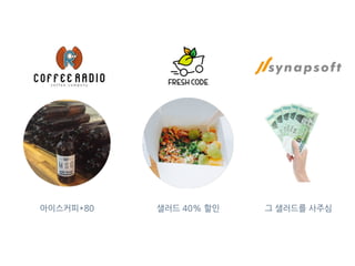 아이스커피*80 샐러드 40% 할인 그 샐러드를 사주심
 