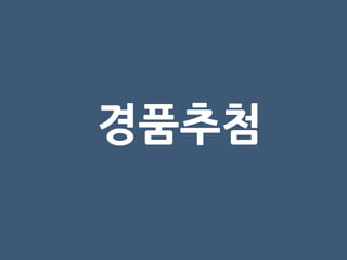 경품추첨
 