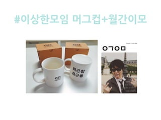 #이상한모임 머그컵+월간이모
 